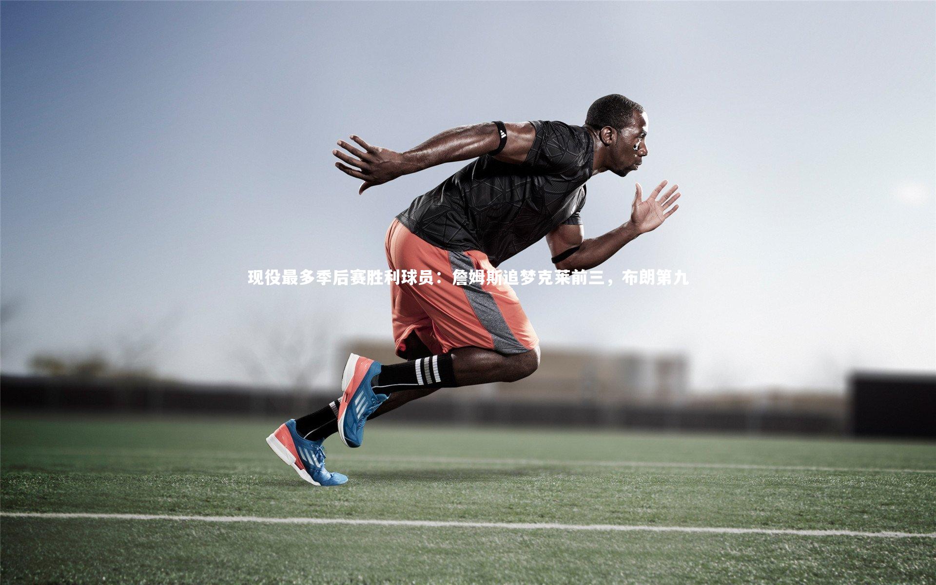 现役最多季后赛胜利球员：詹姆斯追梦克莱前三，布朗第九