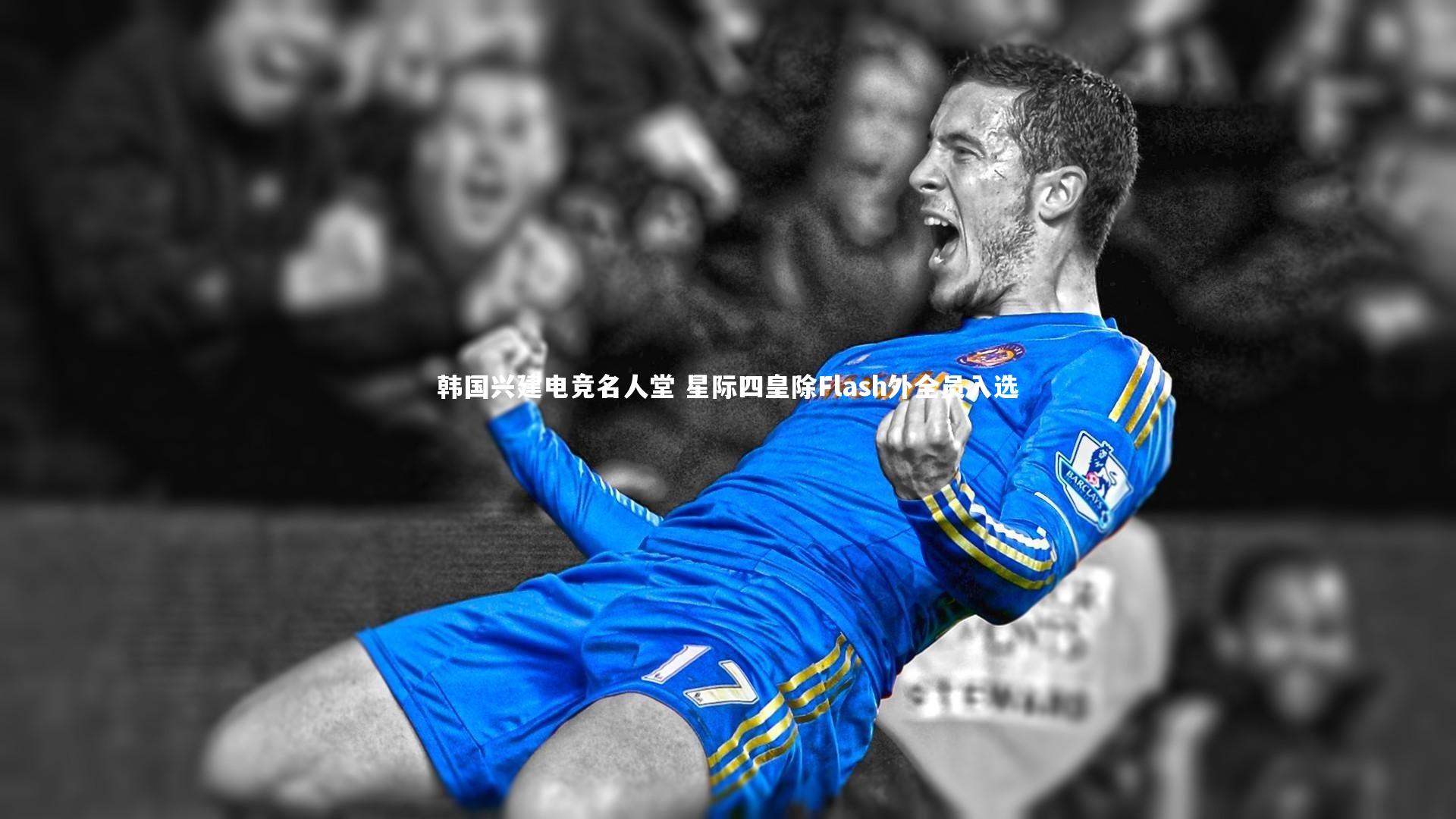 韩国兴建电竞名人堂 星际四皇除Flash外全员入选