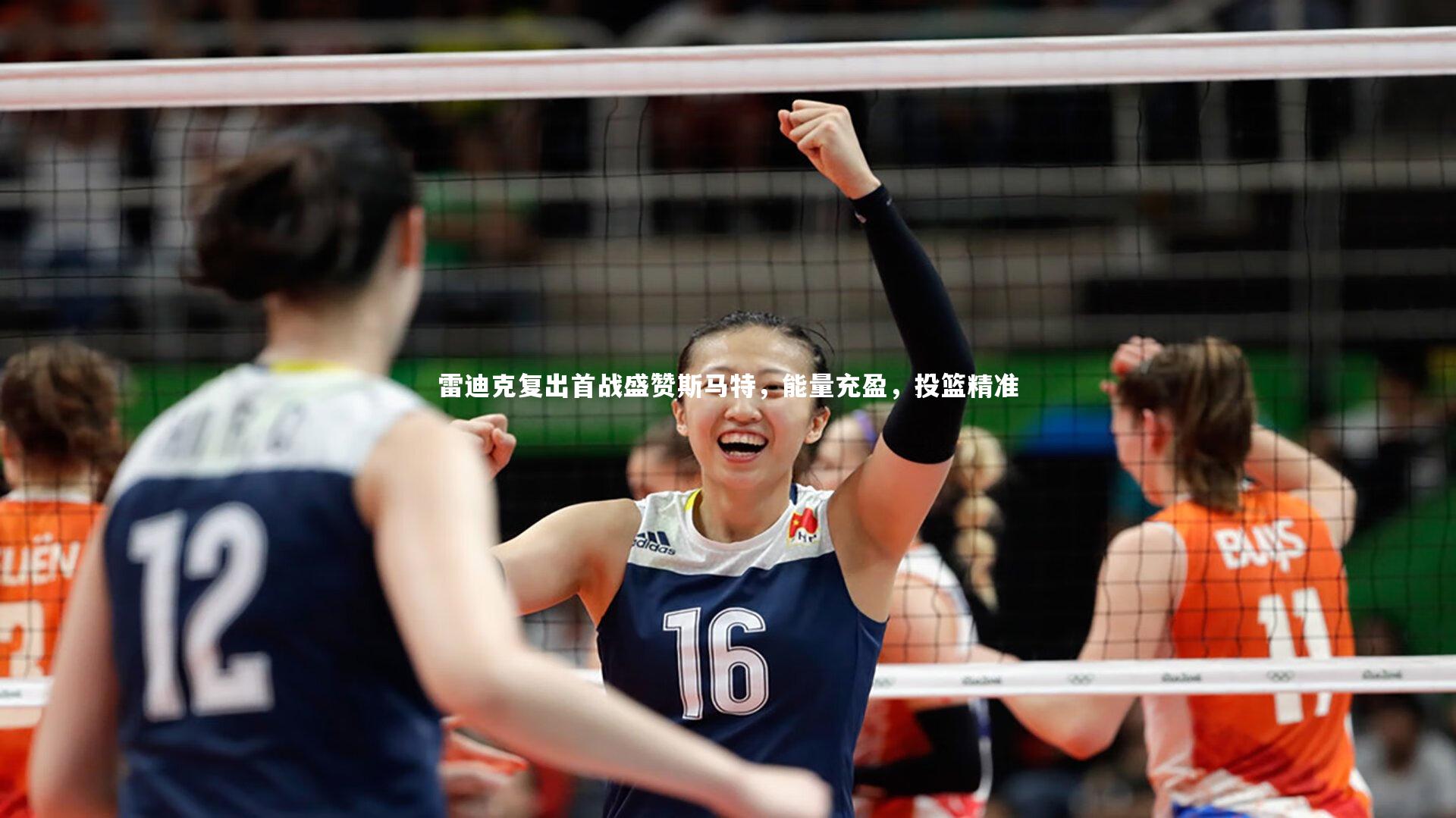 雷迪克复出首战盛赞斯马特，能量充盈，投篮精准
