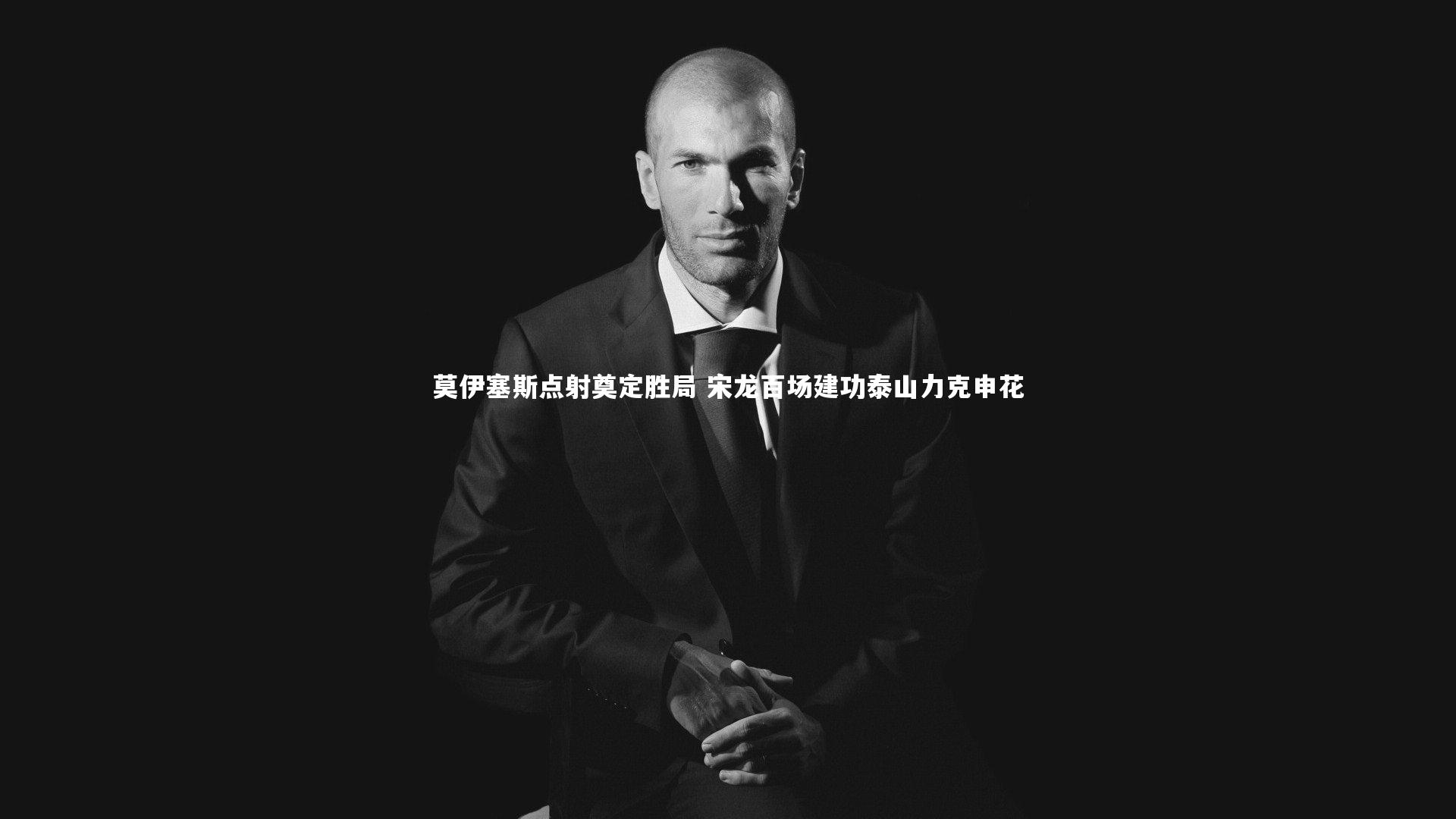 莫伊塞斯点射奠定胜局 宋龙百场建功泰山力克申花