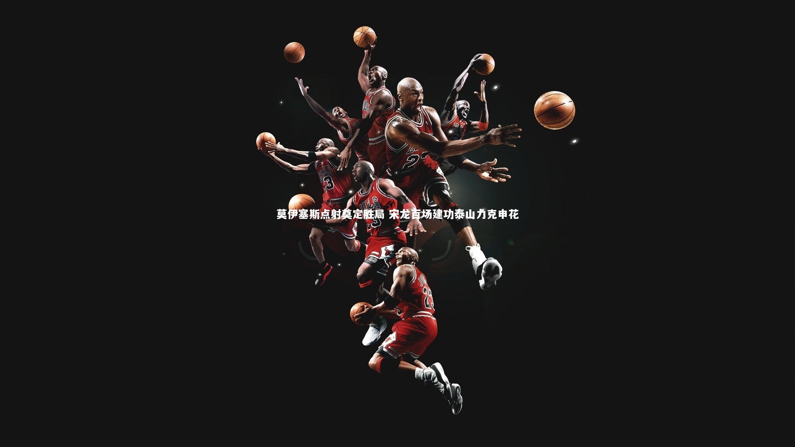 莫伊塞斯点射奠定胜局 宋龙百场建功泰山力克申花