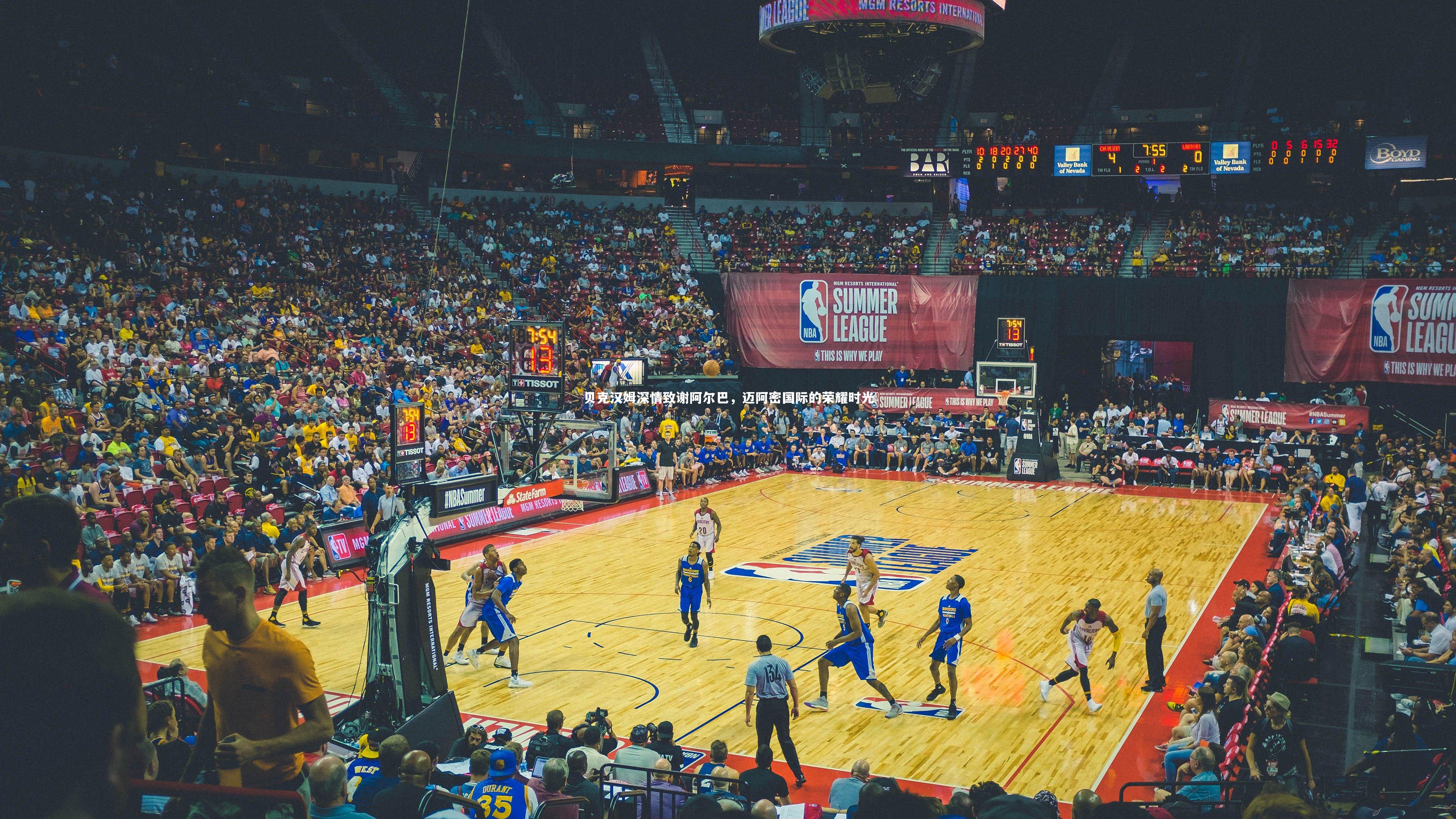 贝克汉姆深情致谢阿尔巴，迈阿密国际的荣耀时光