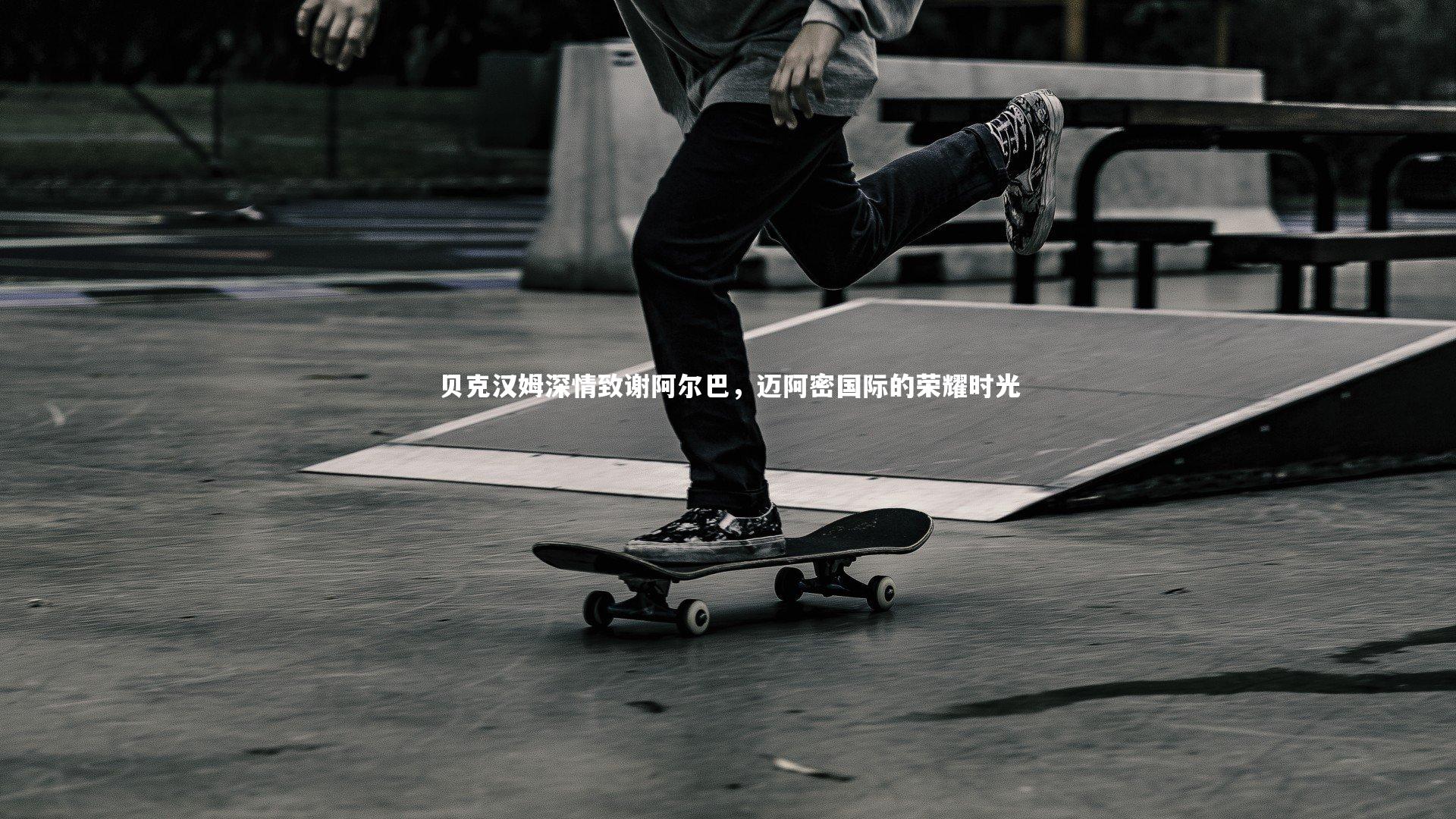 贝克汉姆深情致谢阿尔巴，迈阿密国际的荣耀时光