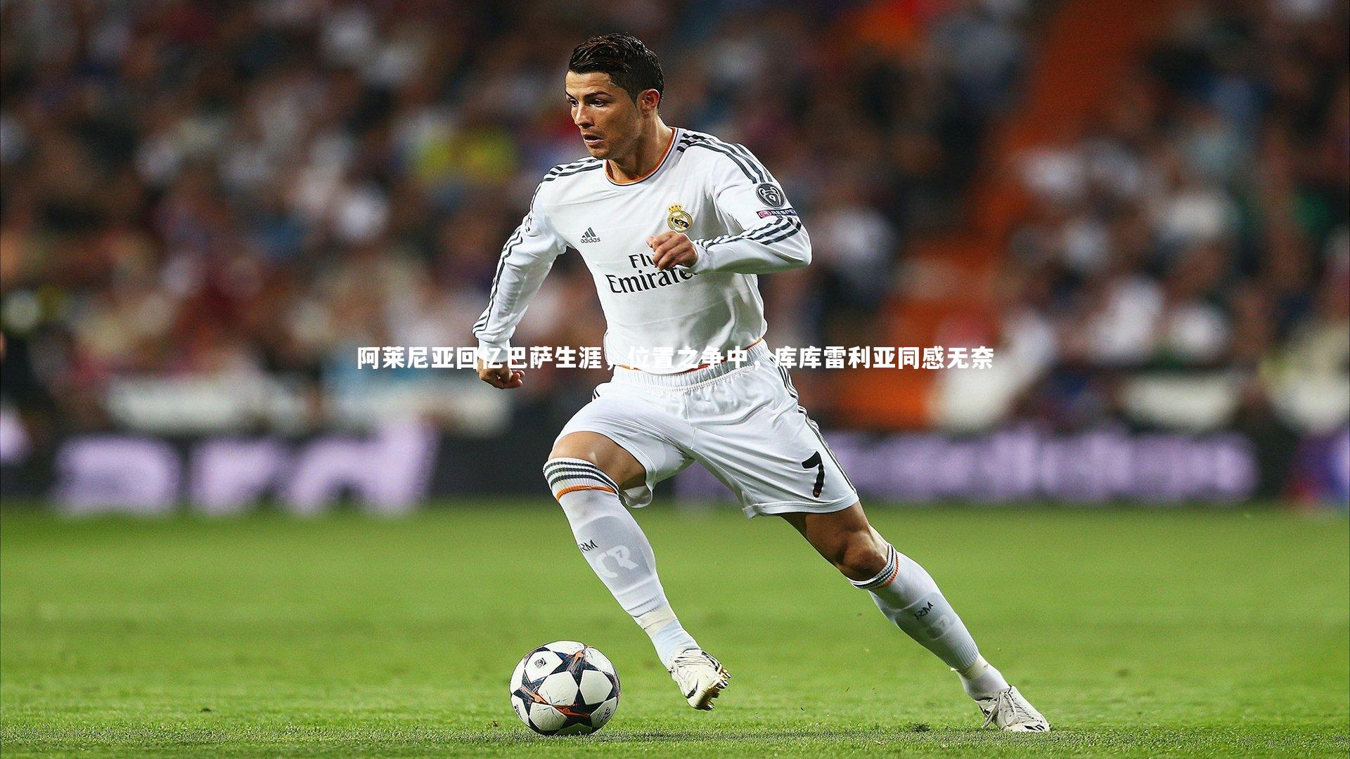 阿莱尼亚回忆巴萨生涯，位置之争中，库库雷利亚同感无奈