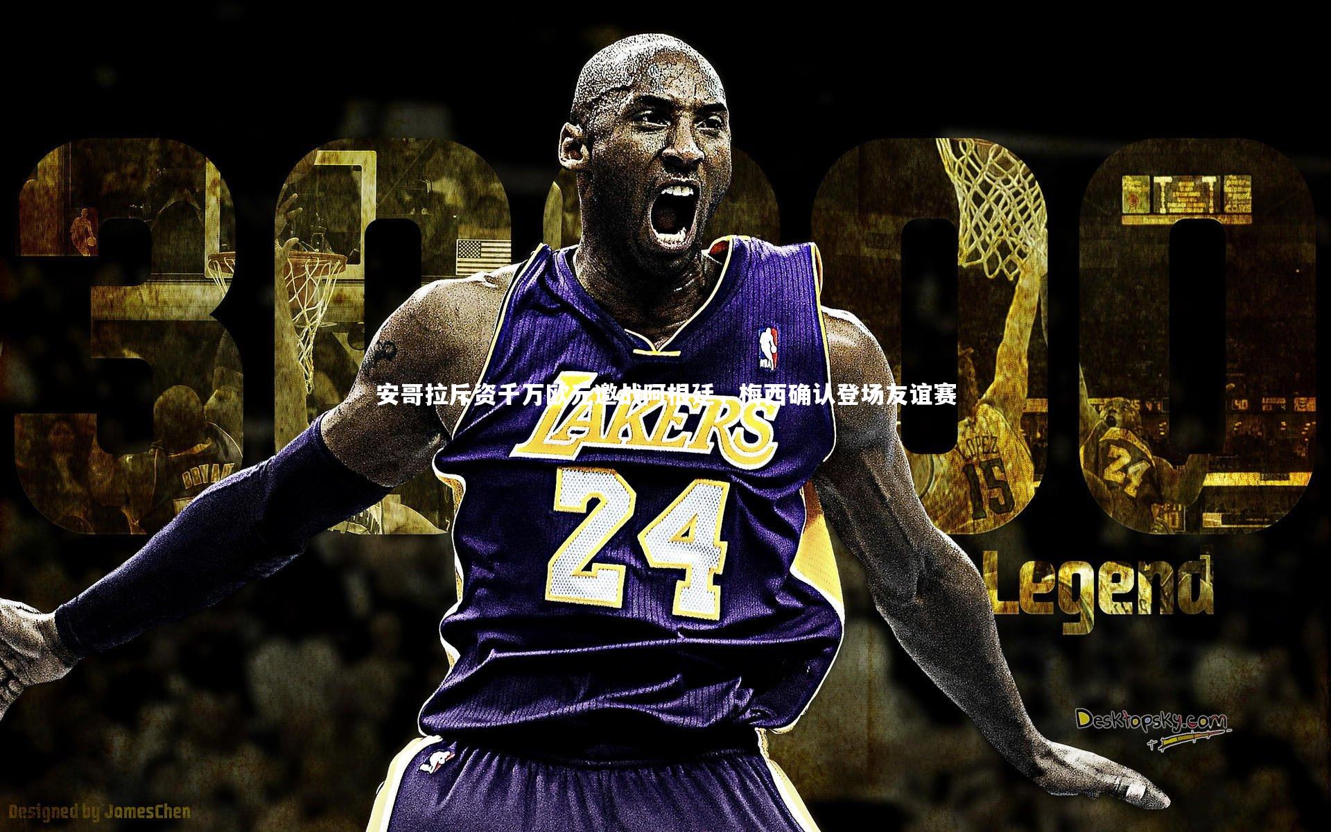 安哥拉斥资千万欧元邀战阿根廷，梅西确认登场友谊赛