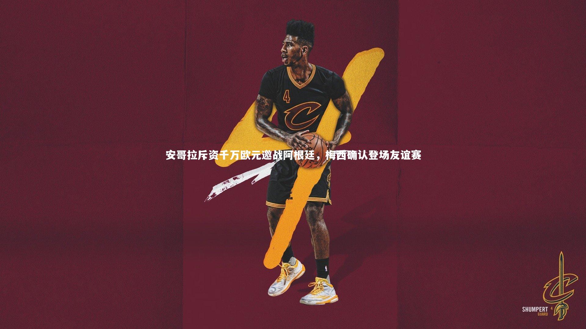 安哥拉斥资千万欧元邀战阿根廷，梅西确认登场友谊赛