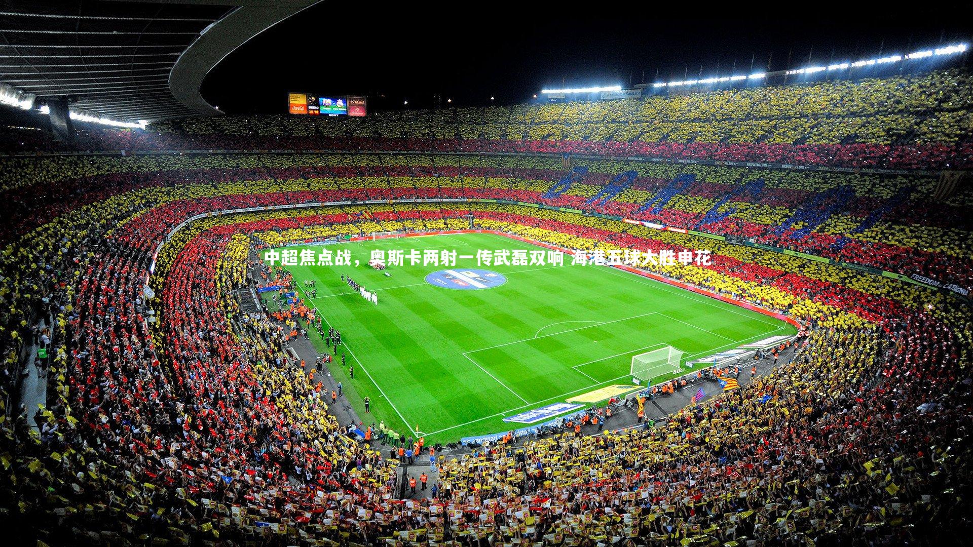 中超焦点战，奥斯卡两射一传武磊双响 海港五球大胜申花