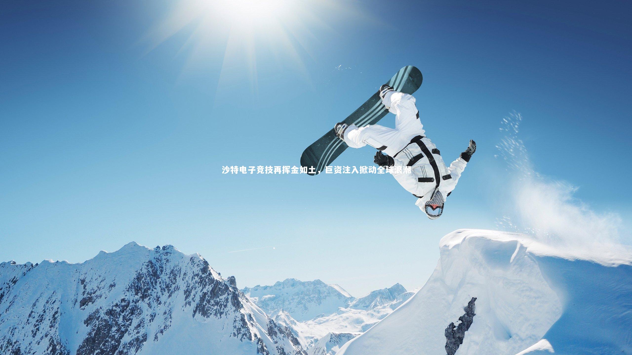 沙特电子竞技再挥金如土，巨资注入掀动全球浪潮