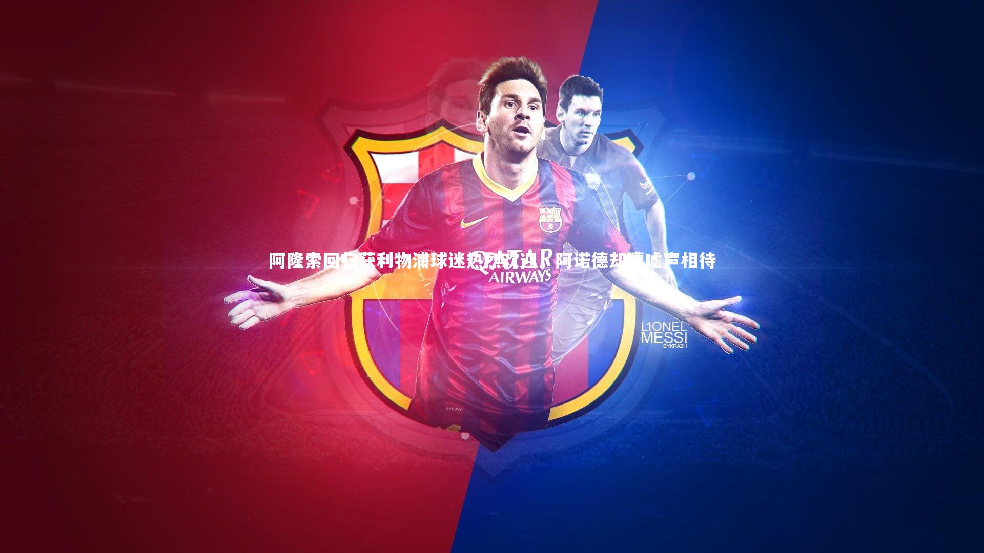 阿隆索回归获利物浦球迷热烈欢迎，阿诺德却遭嘘声相待