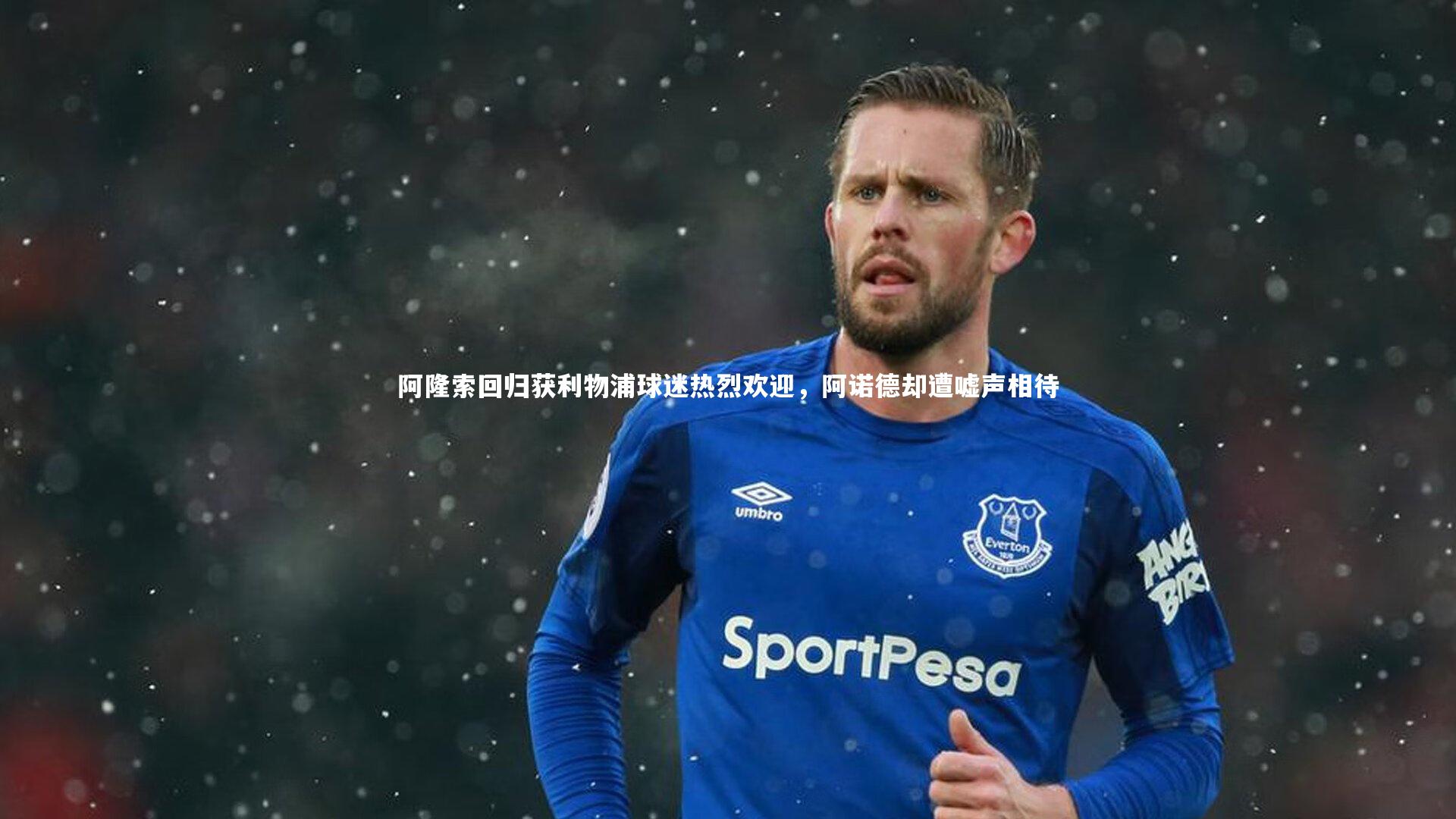 阿隆索回归获利物浦球迷热烈欢迎，阿诺德却遭嘘声相待