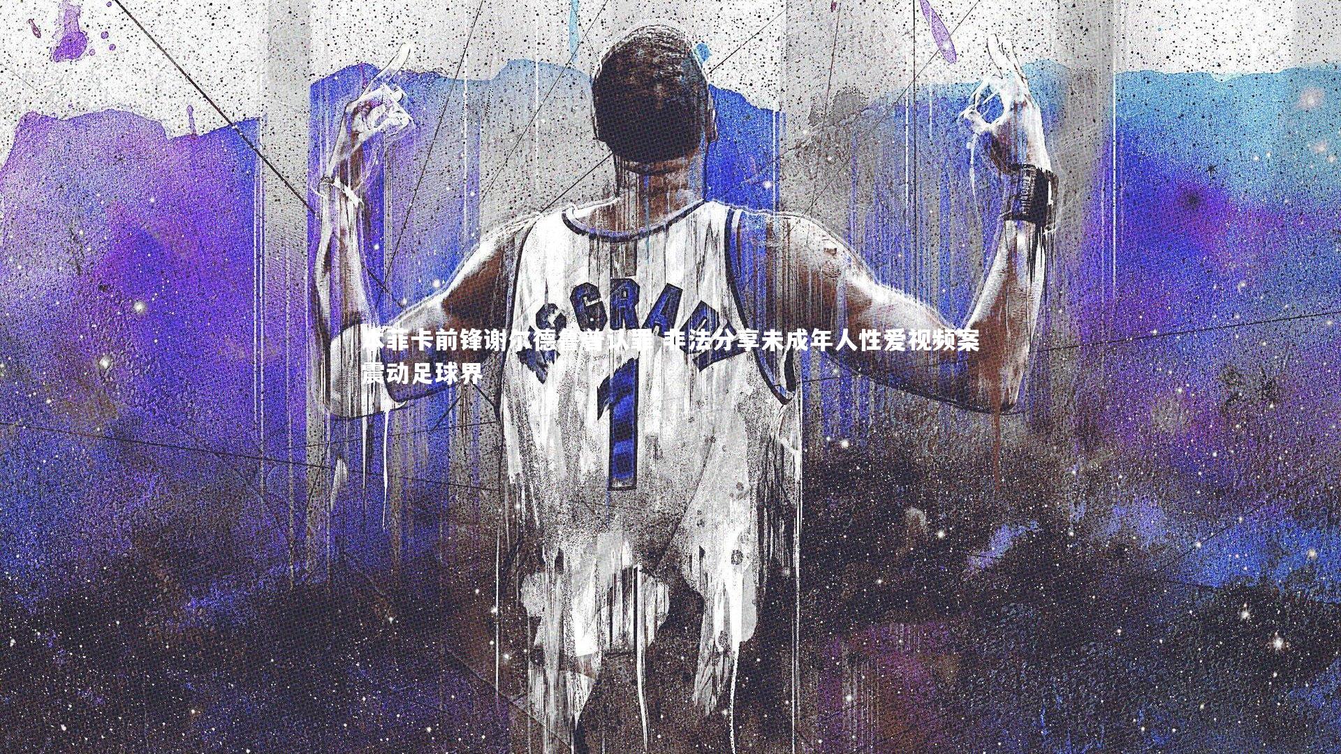 本菲卡前锋谢尔德鲁普认罪 非法分享未成年人性爱视频案震动足球界
