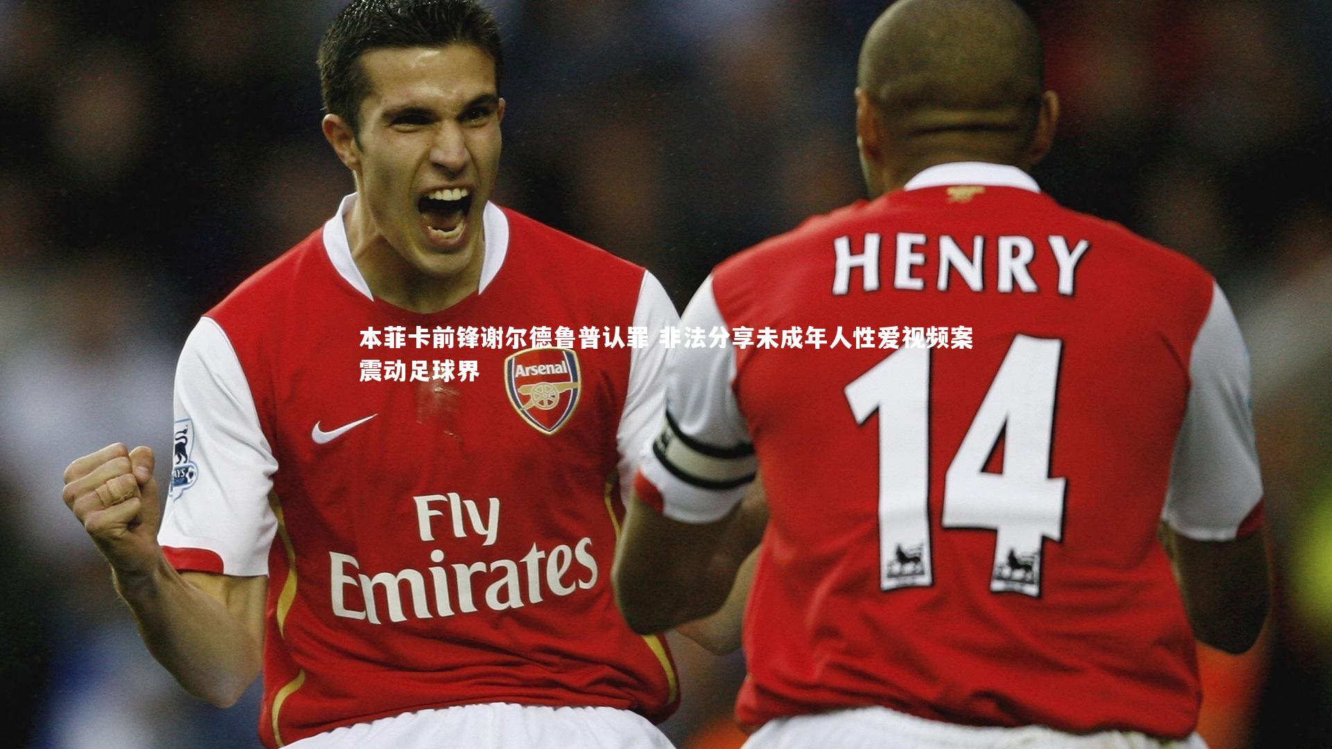 本菲卡前锋谢尔德鲁普认罪 非法分享未成年人性爱视频案震动足球界