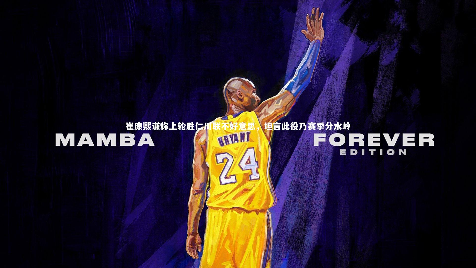 崔康熙谦称上轮胜仁川联不好意思，坦言此役乃赛季分水岭