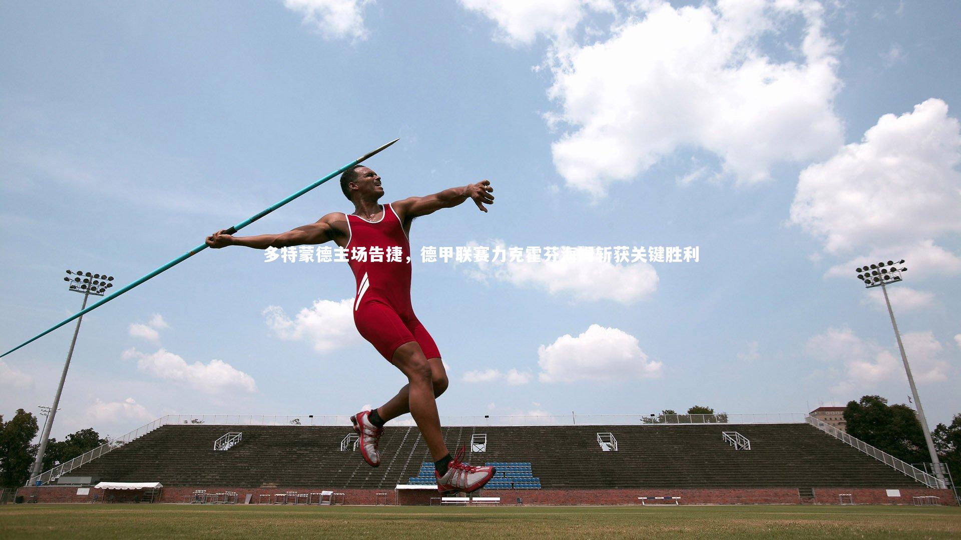 多特蒙德主场告捷,德甲联赛力克霍芬海姆斩获关键胜利