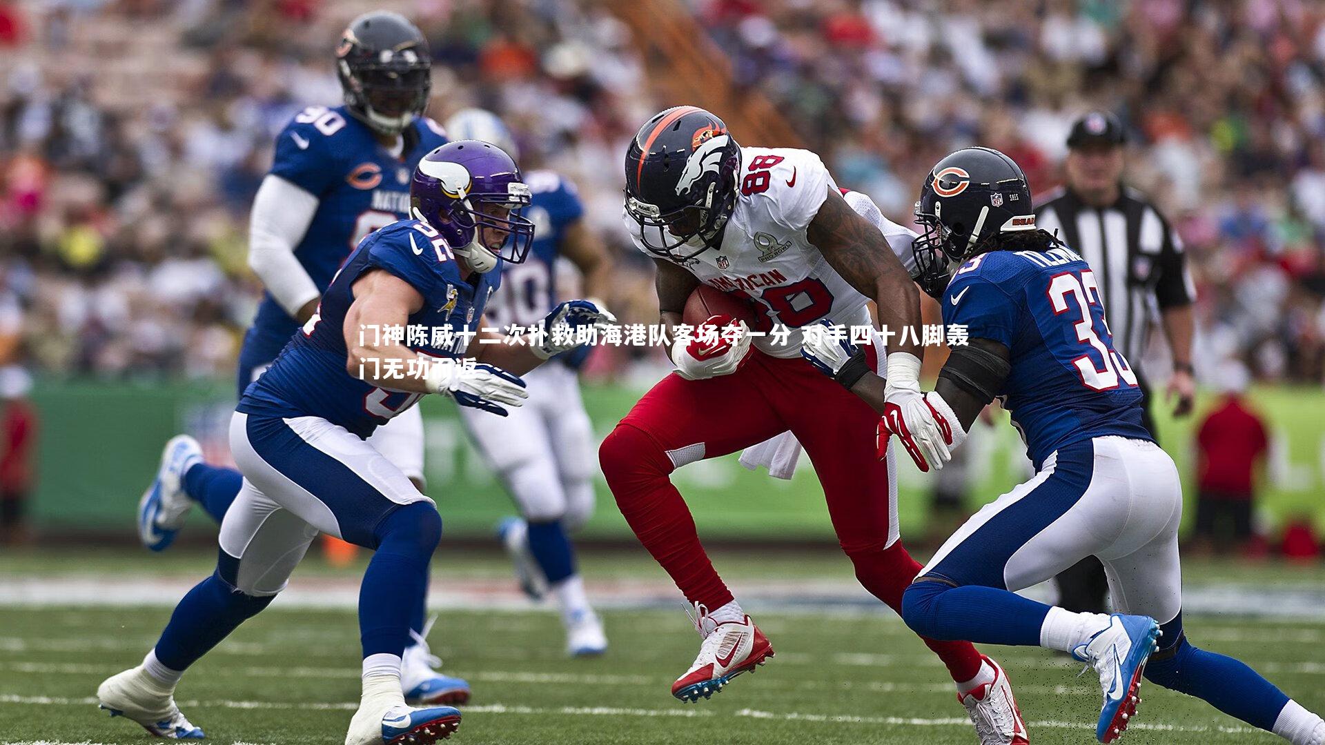 门神陈威十二次扑救助海港队客场夺一分 对手四十八脚轰门无功而返