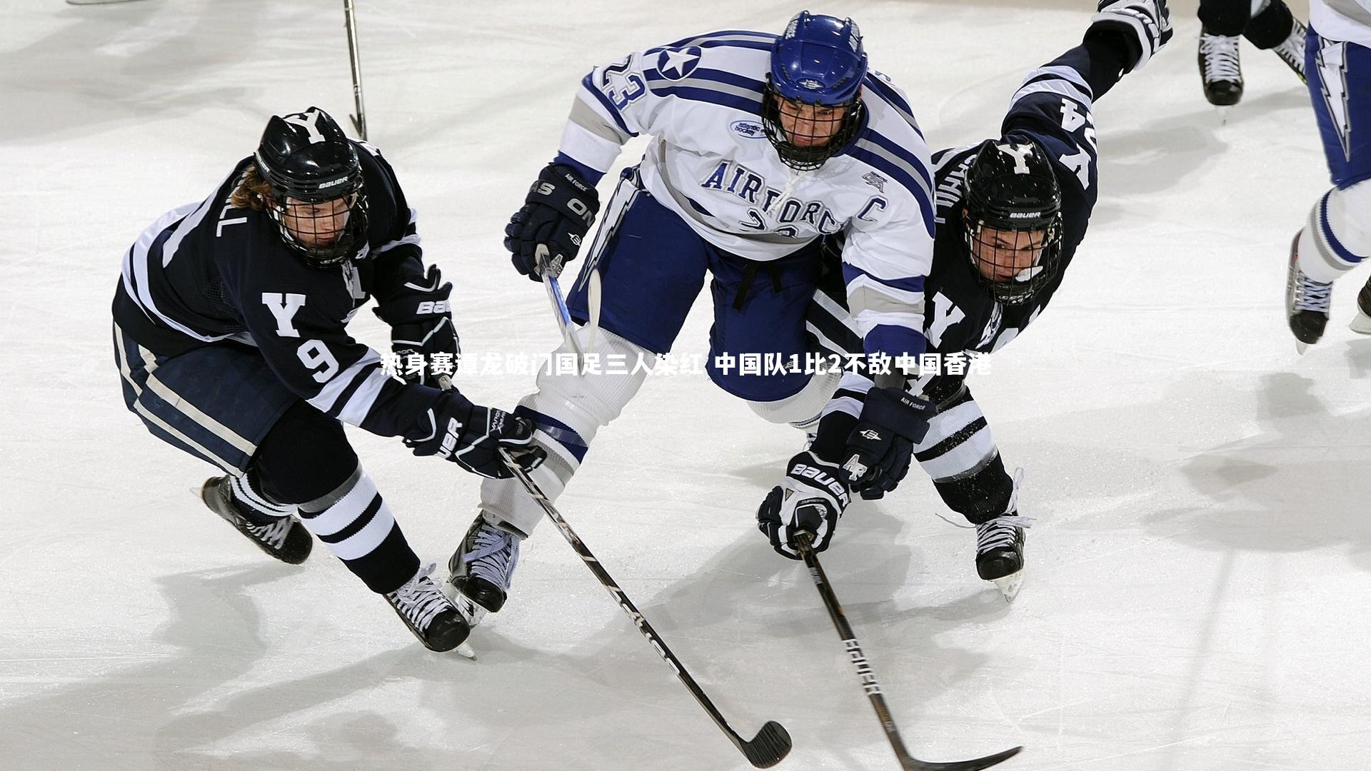 热身赛谭龙破门国足三人染红 中国队1比2不敌中国香港