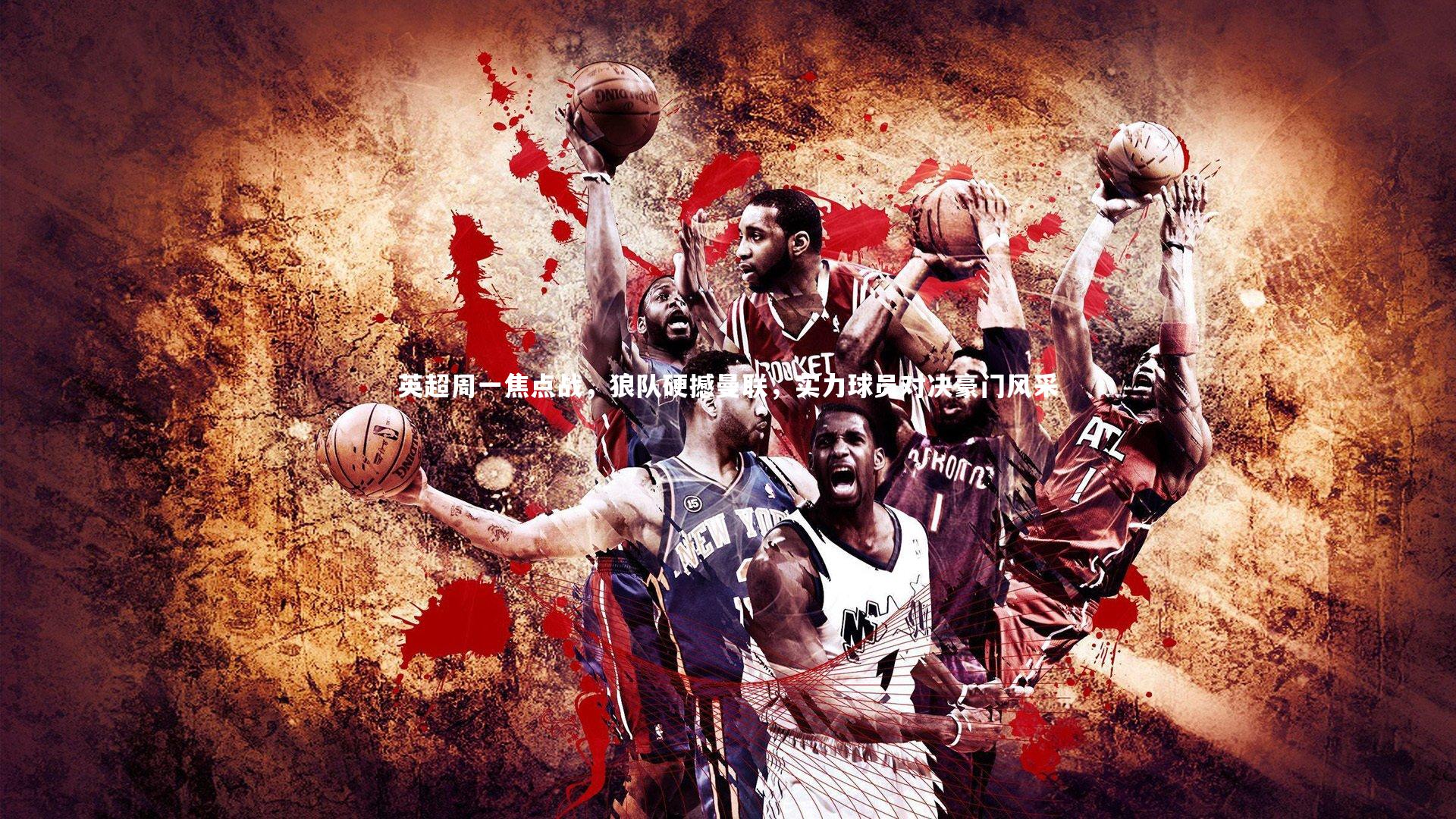 英超周一焦点战，狼队硬撼曼联，实力球员对决豪门风采