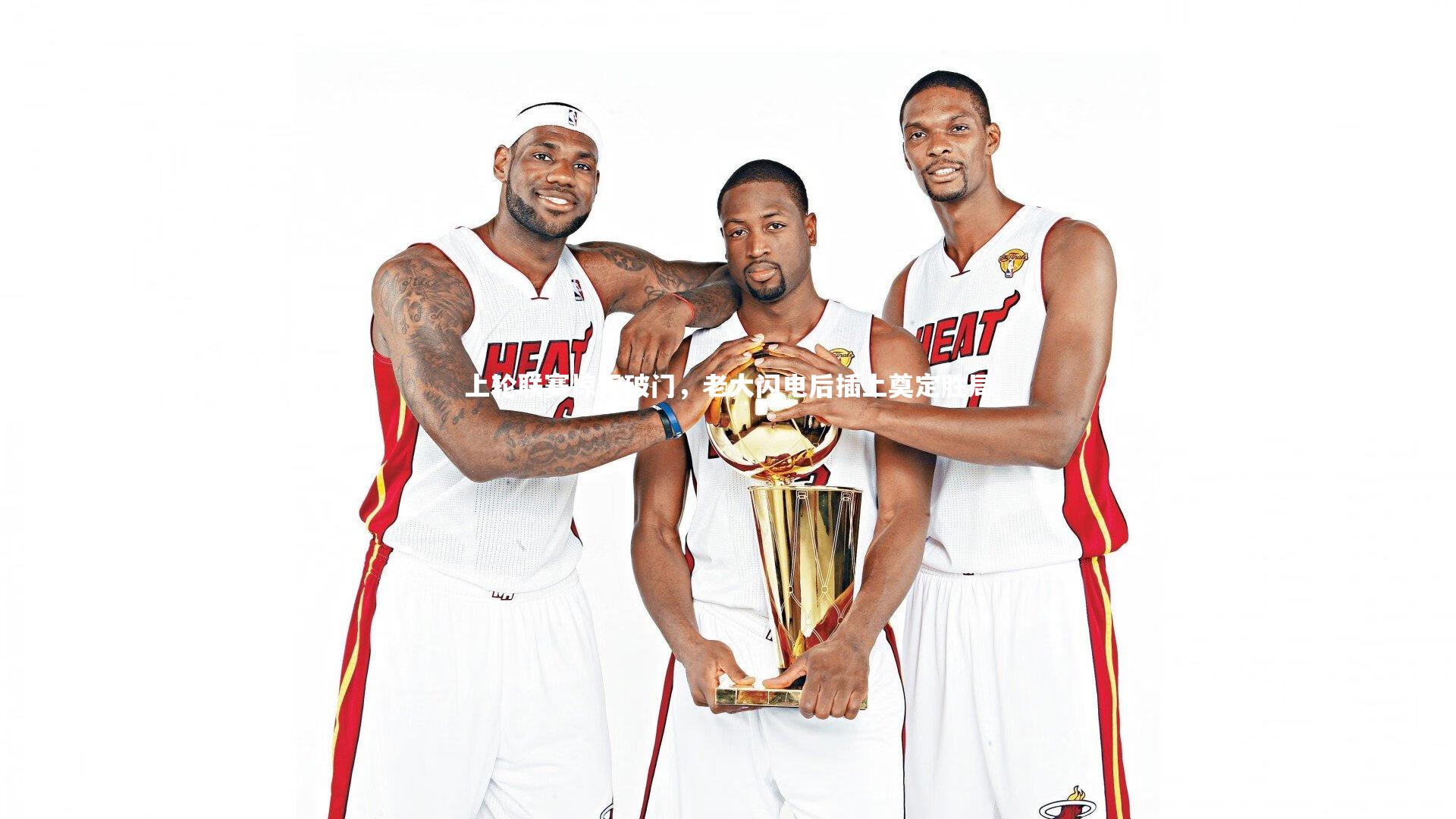 上轮联赛惊天破门，老大闪电后插上奠定胜局