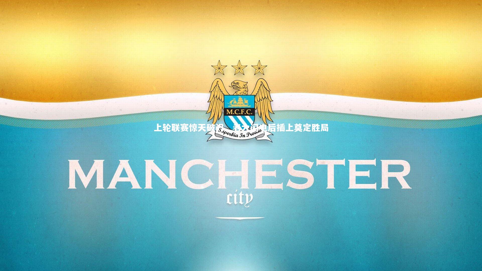 上轮联赛惊天破门，老大闪电后插上奠定胜局