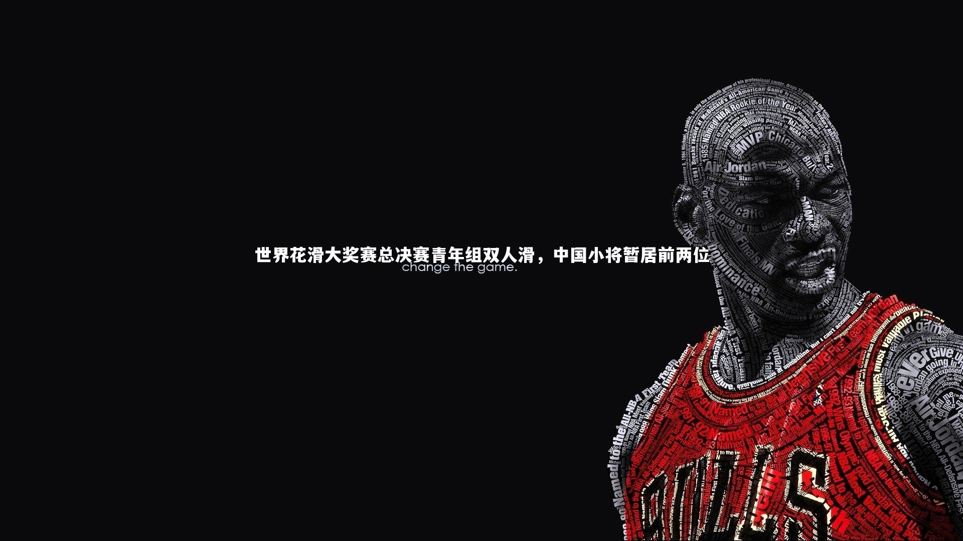 世界花滑大奖赛总决赛青年组双人滑，中国小将暂居前两位