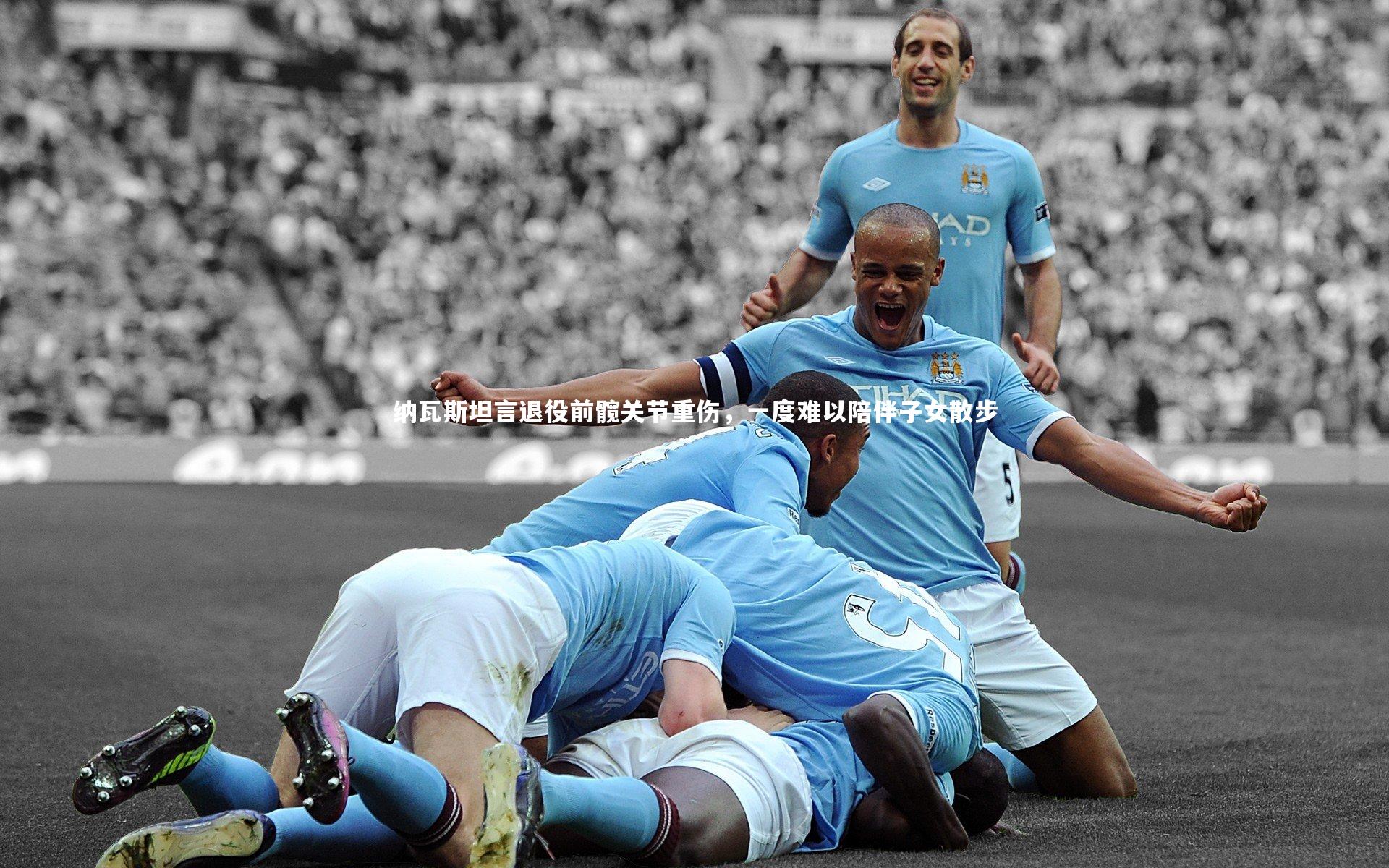 纳瓦斯坦言退役前髋关节重伤,一度难以陪伴子女散步