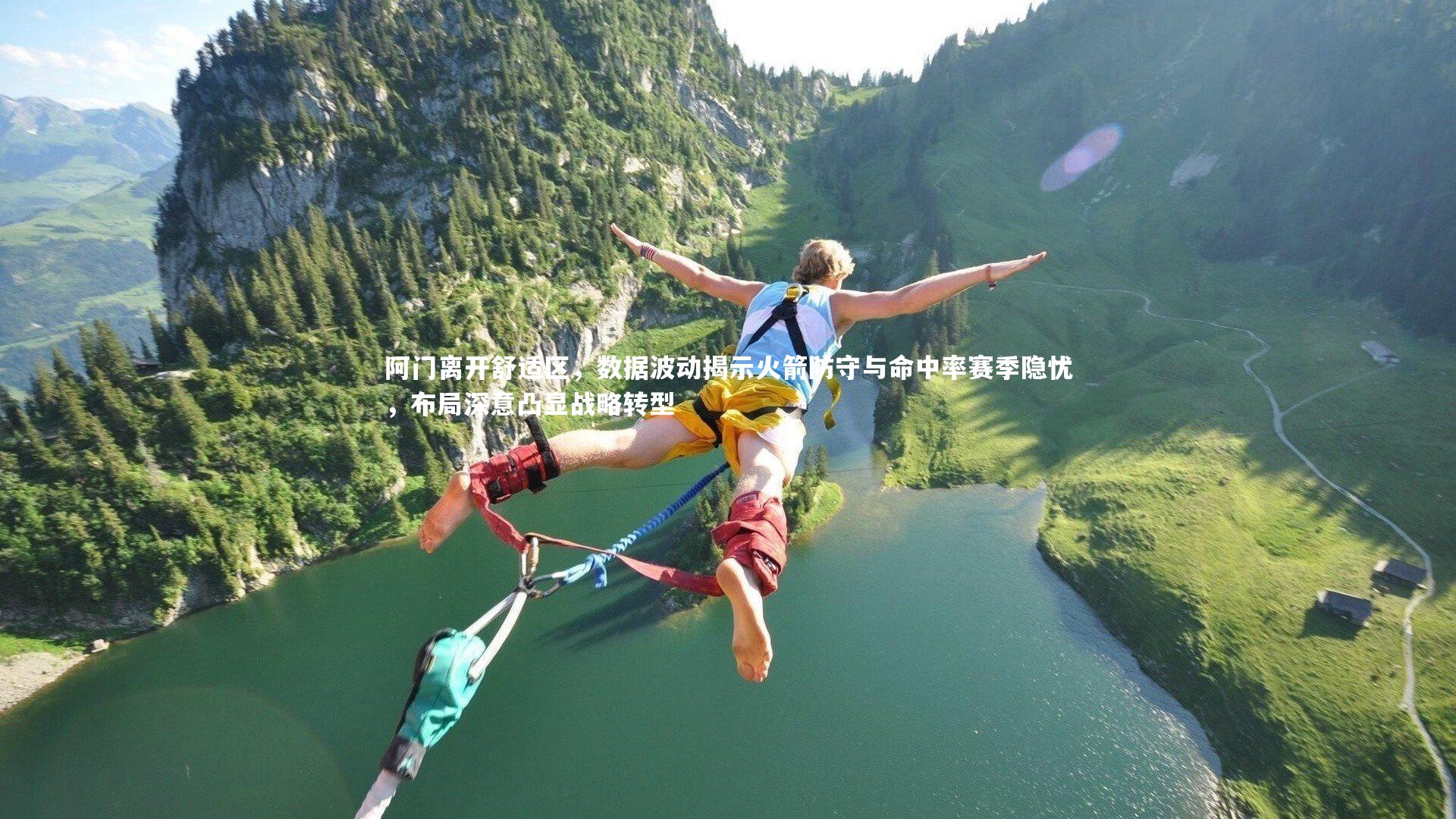 阿门离开舒适区,数据波动揭示火箭防守与命中率赛季隐忧,布局深意凸显战略转型