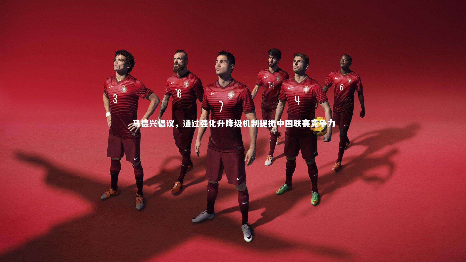 马德兴倡议，通过强化升降级机制提振中国联赛竞争力