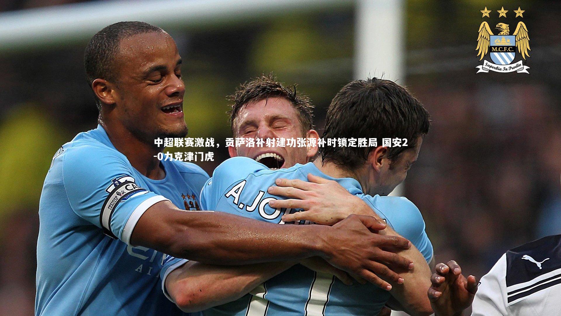 中超联赛激战，贡萨洛补射建功张源补时锁定胜局 国安2-0力克津门虎