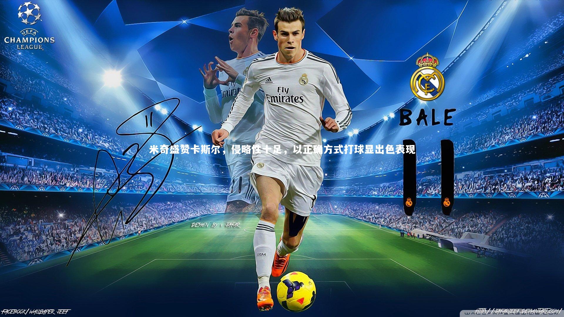 米奇盛赞卡斯尔,侵略性十足,以正确方式打球显出色表现