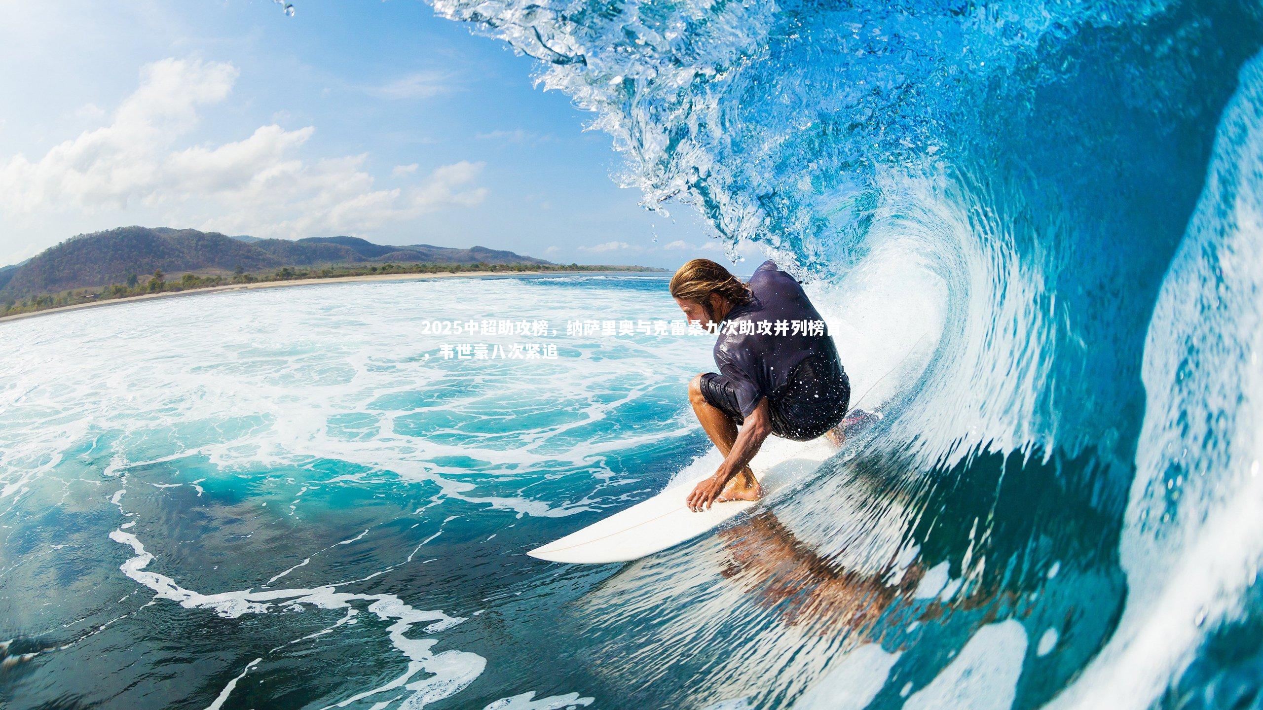 2025中超助攻榜,纳萨里奥与克雷桑九次助攻并列榜首,韦世豪八次紧追