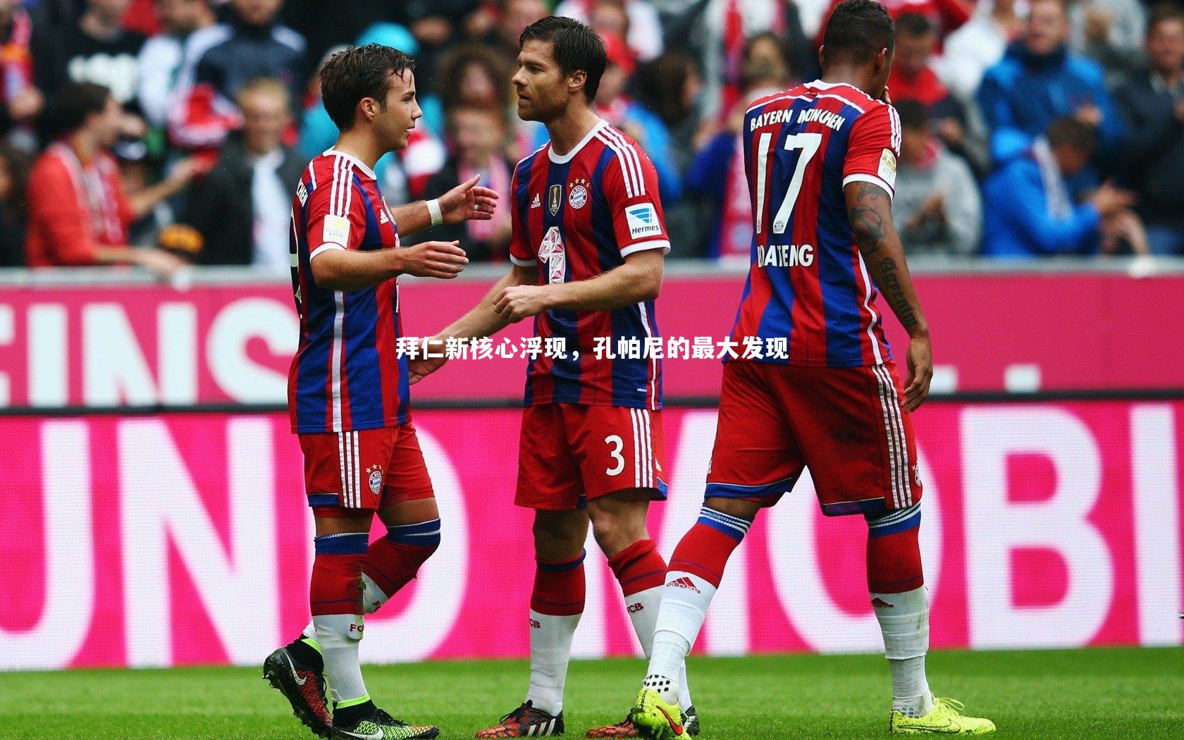 拜仁新核心浮现，孔帕尼的最大发现