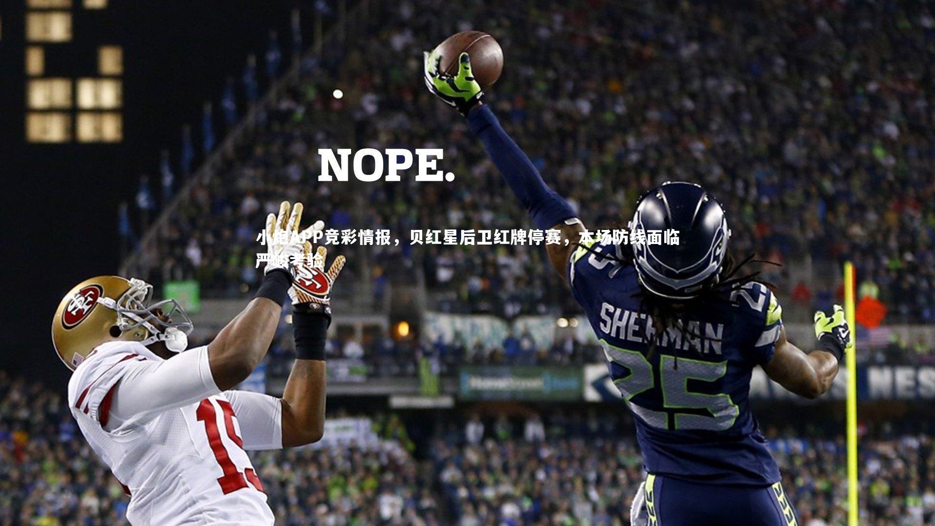 小炮APP竞彩情报，贝红星后卫红牌停赛，本场防线面临严峻考验