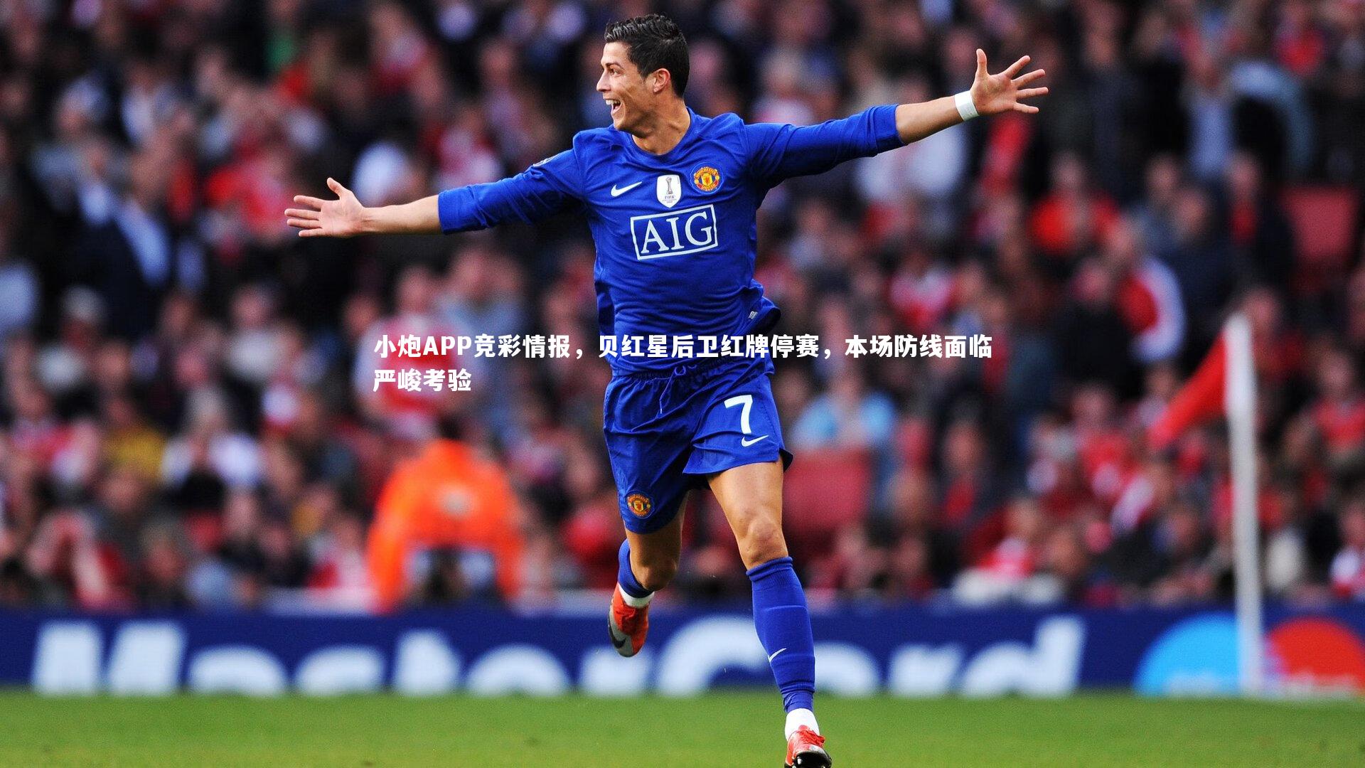 小炮APP竞彩情报，贝红星后卫红牌停赛，本场防线面临严峻考验