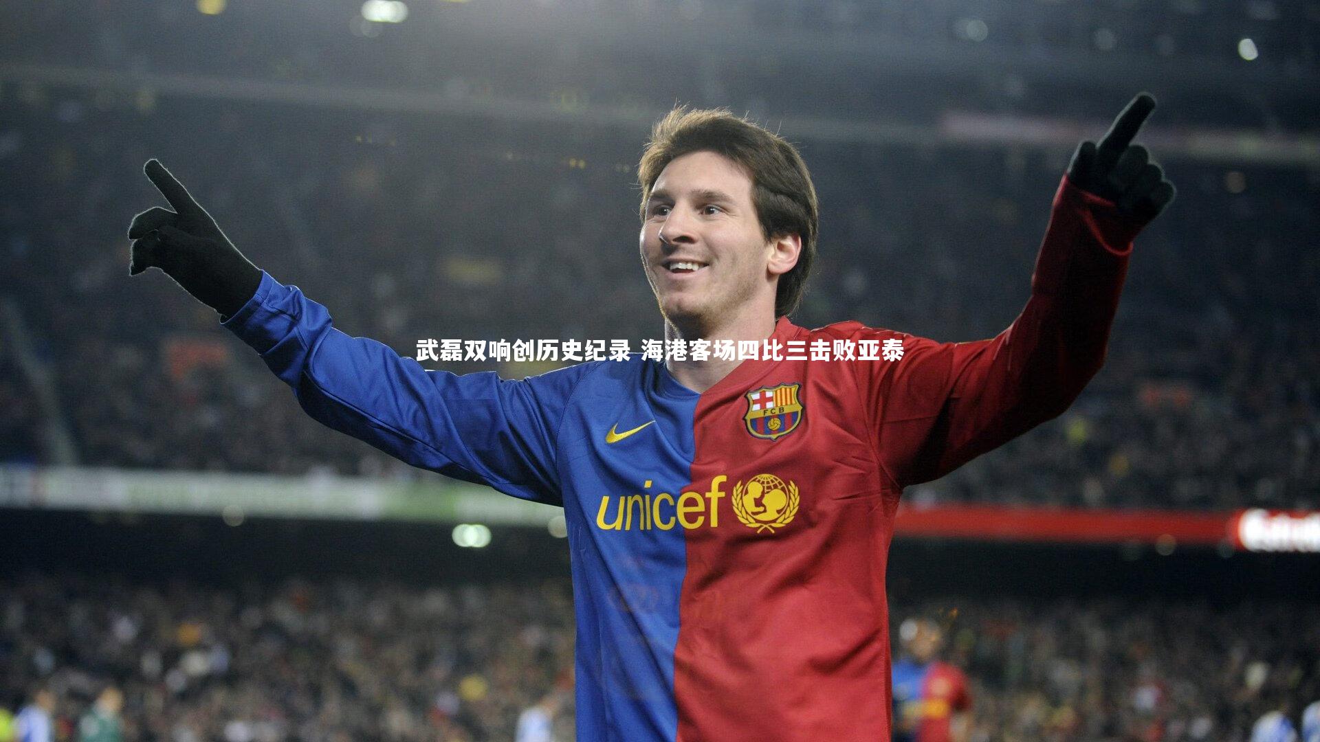 武磊双响创历史纪录 海港客场四比三击败亚泰
