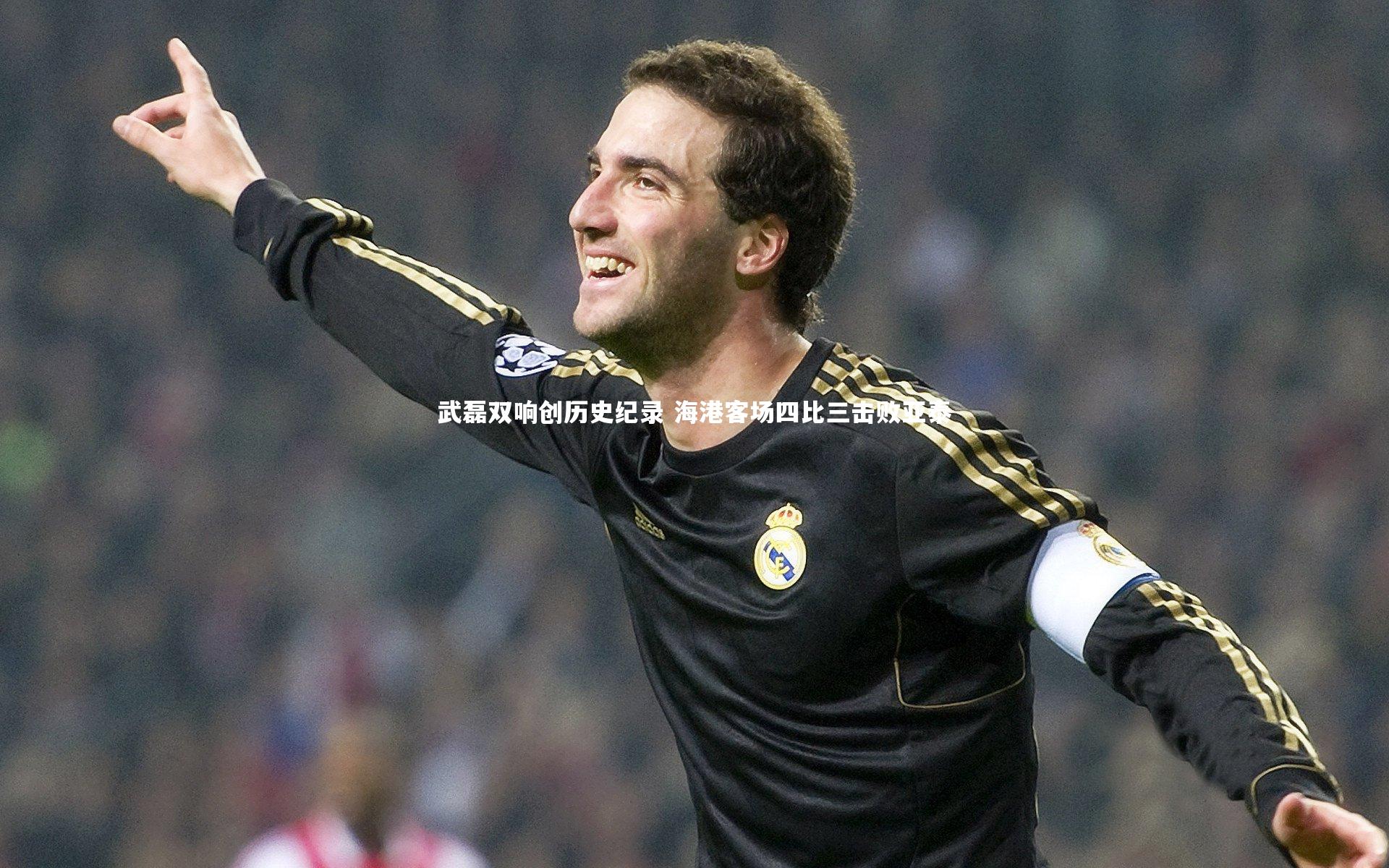 武磊双响创历史纪录 海港客场四比三击败亚泰