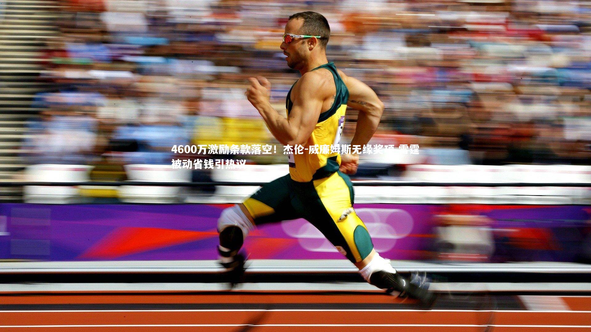 4600万激励条款落空！杰伦-威廉姆斯无缘奖项 雷霆被动省钱引热议