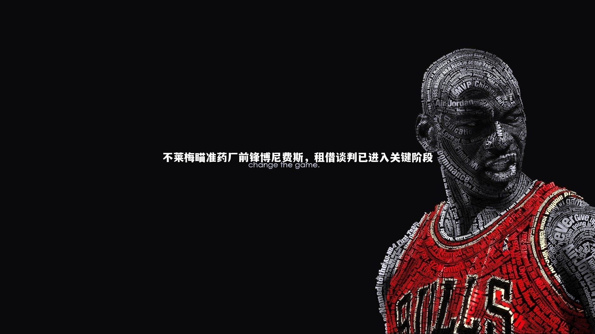 不莱梅瞄准药厂前锋博尼费斯，租借谈判已进入关键阶段