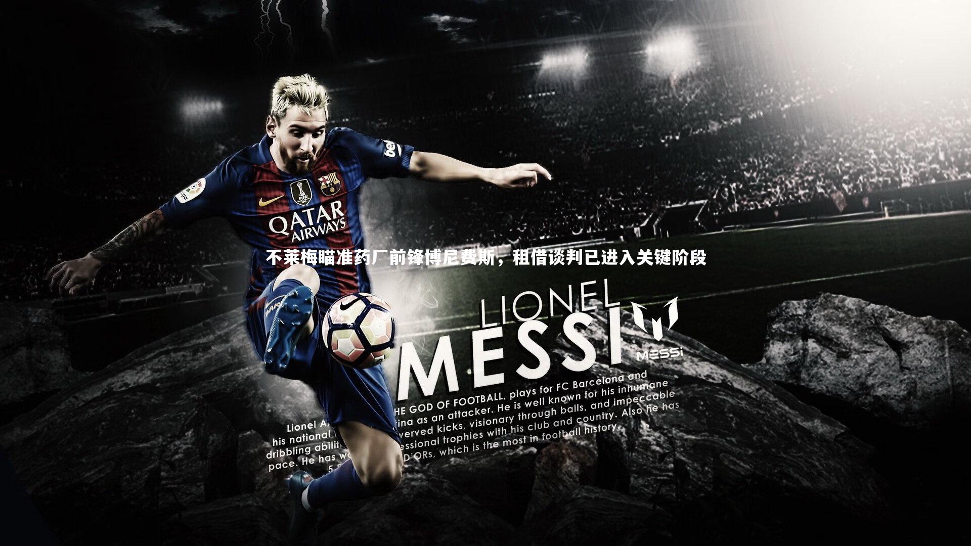 不莱梅瞄准药厂前锋博尼费斯，租借谈判已进入关键阶段