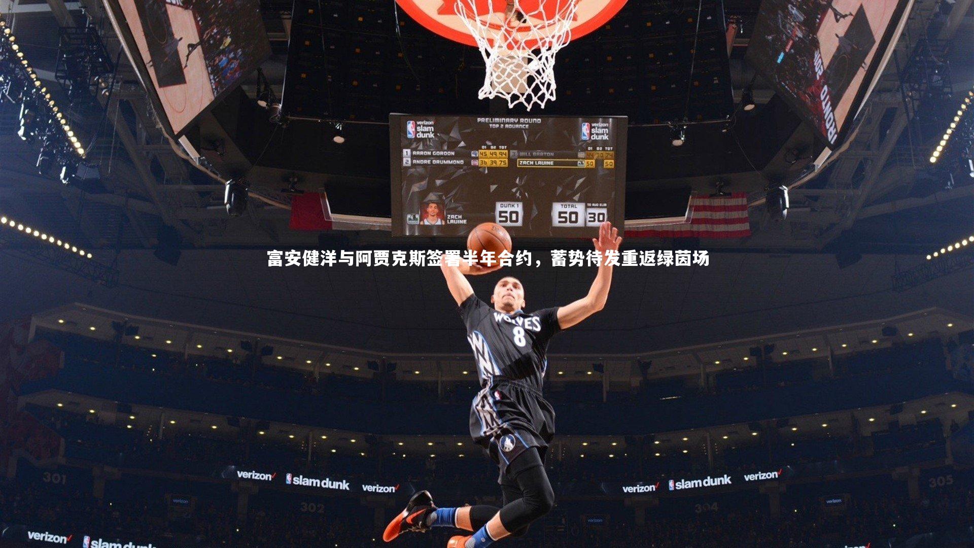 富安健洋与阿贾克斯签署半年合约，蓄势待发重返绿茵场