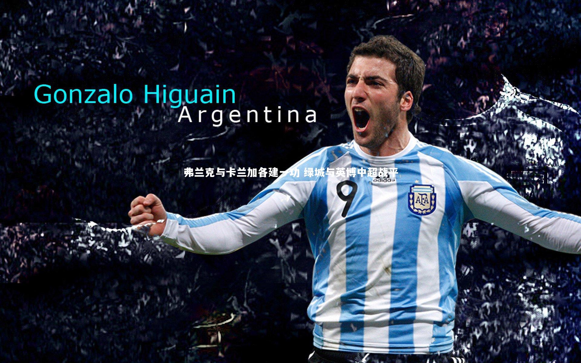 弗兰克与卡兰加各建一功 绿城与英博中超战平