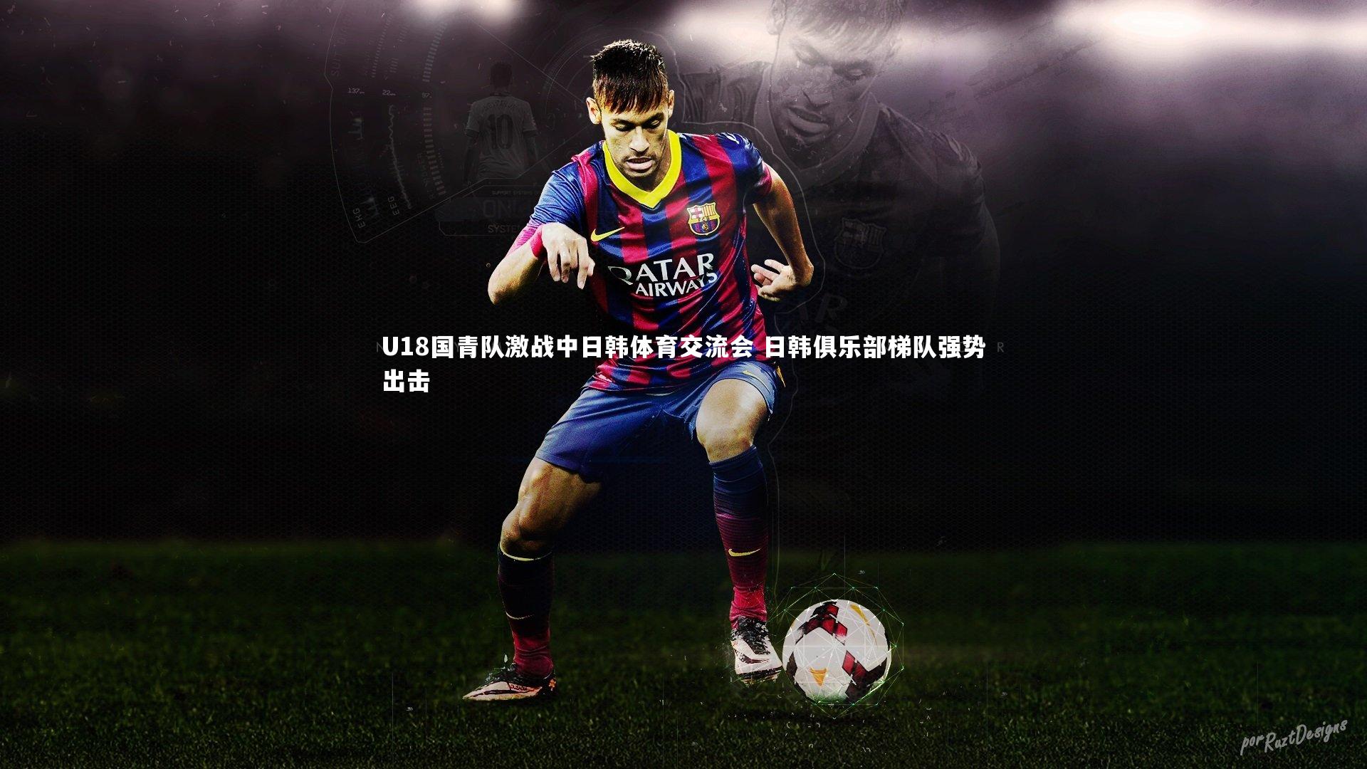 U18国青队激战中日韩体育交流会 日韩俱乐部梯队强势出击