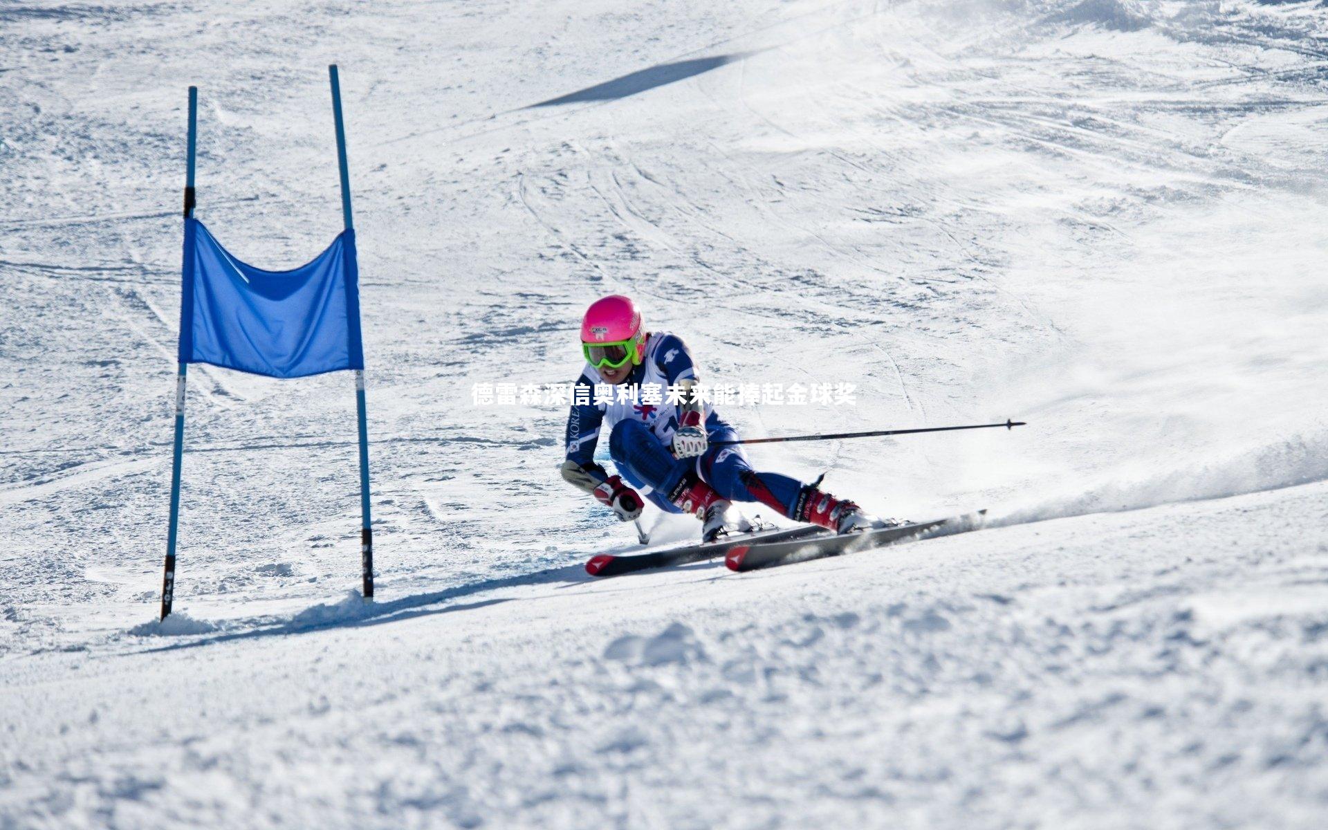 德雷森深信奥利塞未来能捧起金球奖