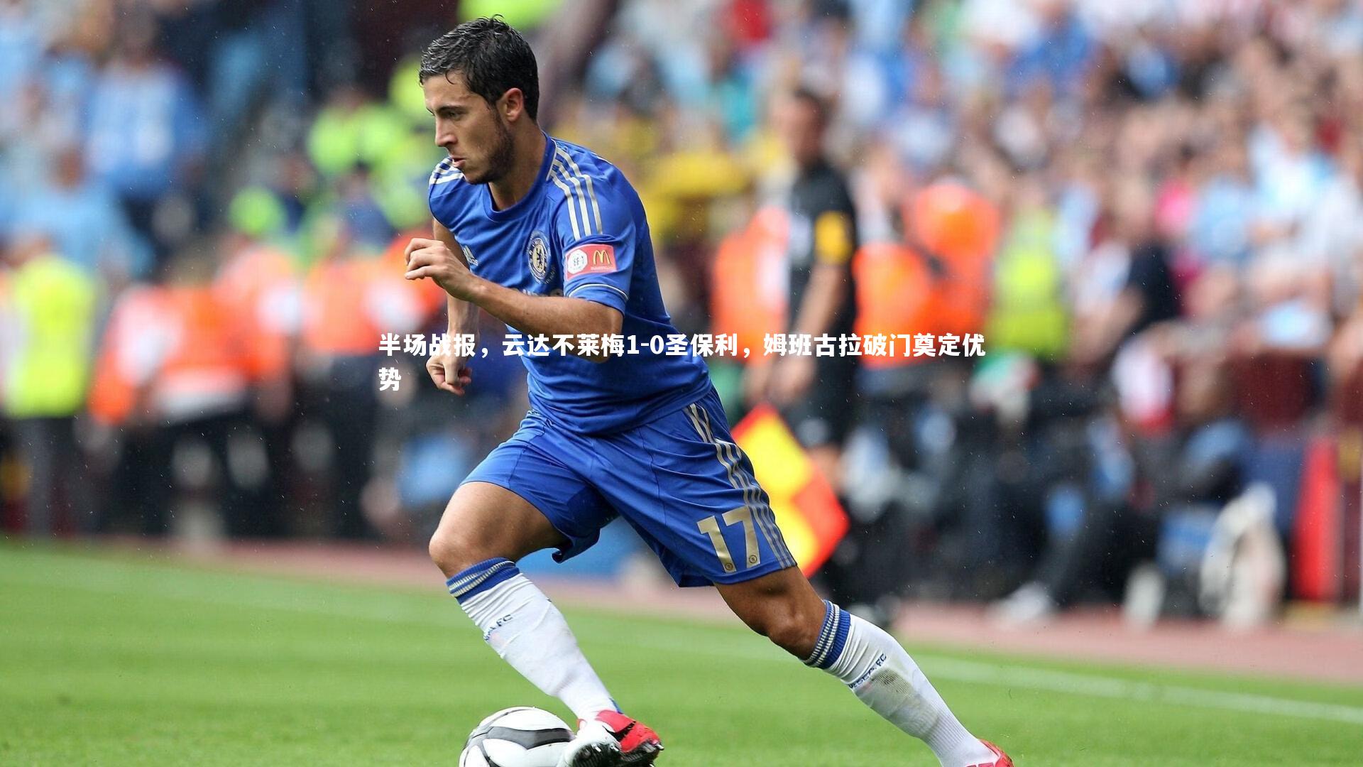 半场战报，云达不莱梅1-0圣保利，姆班古拉破门奠定优势
