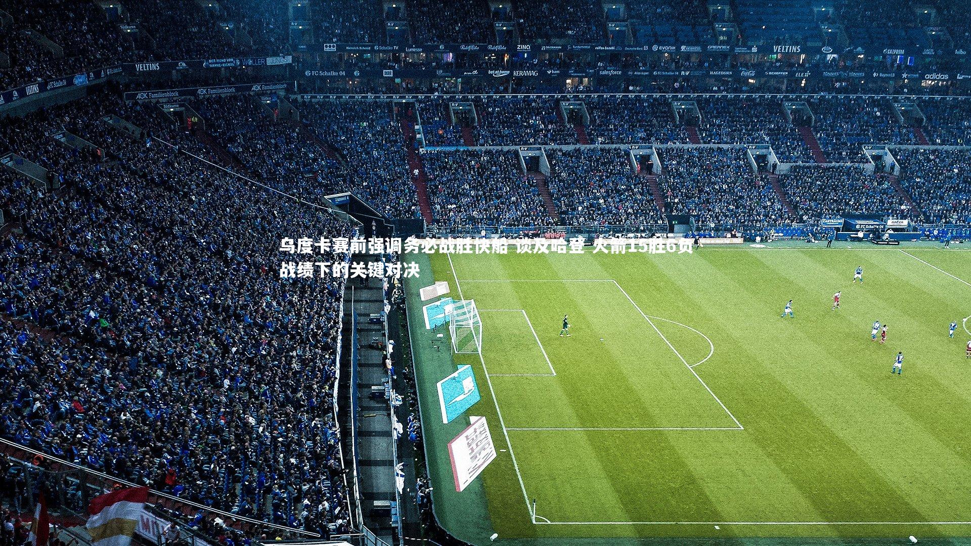 乌度卡赛前强调务必战胜快船 谈及哈登 火箭15胜6负战绩下的关键对决