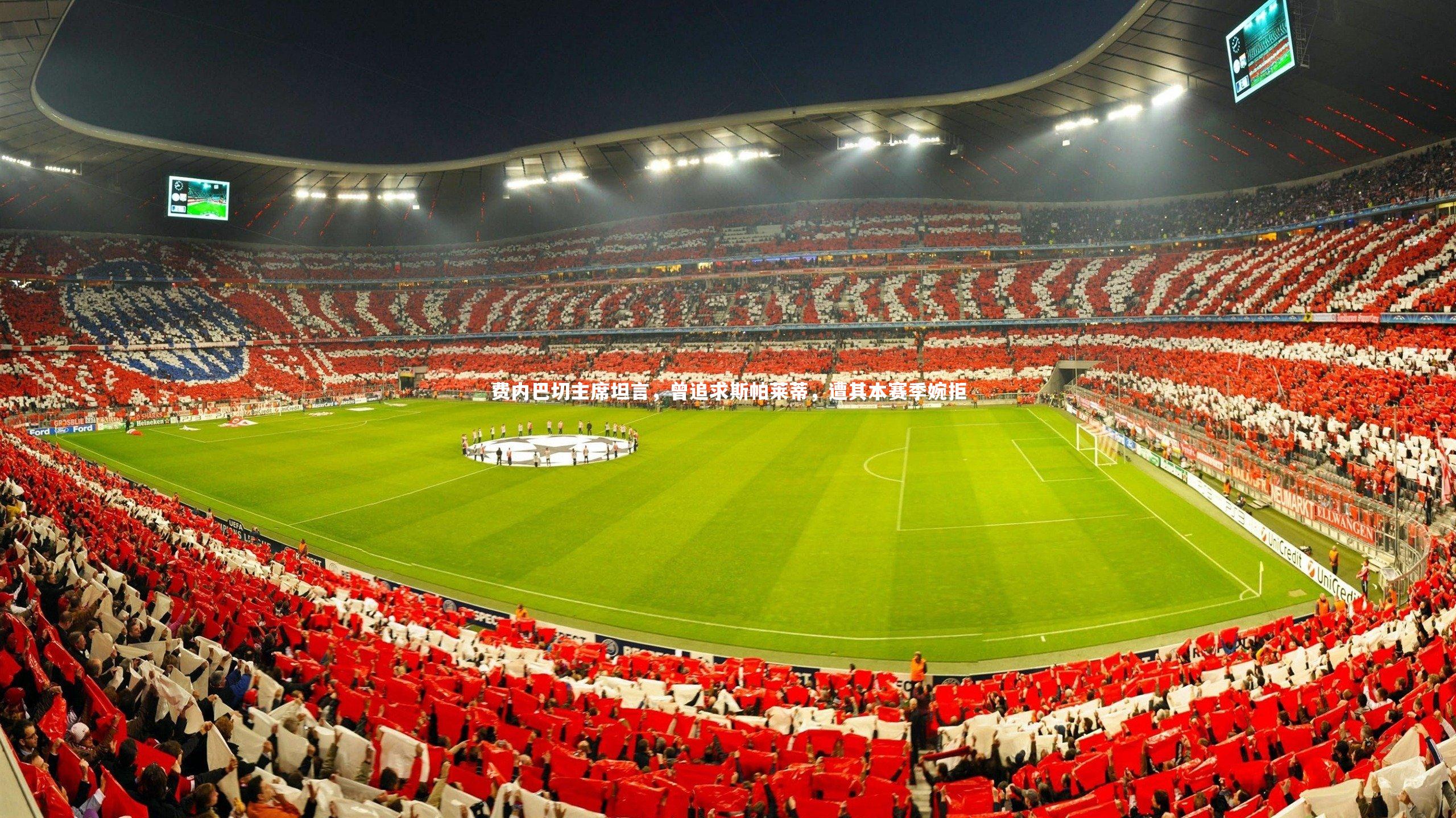 费内巴切主席坦言,曾追求斯帕莱蒂,遭其本赛季婉拒