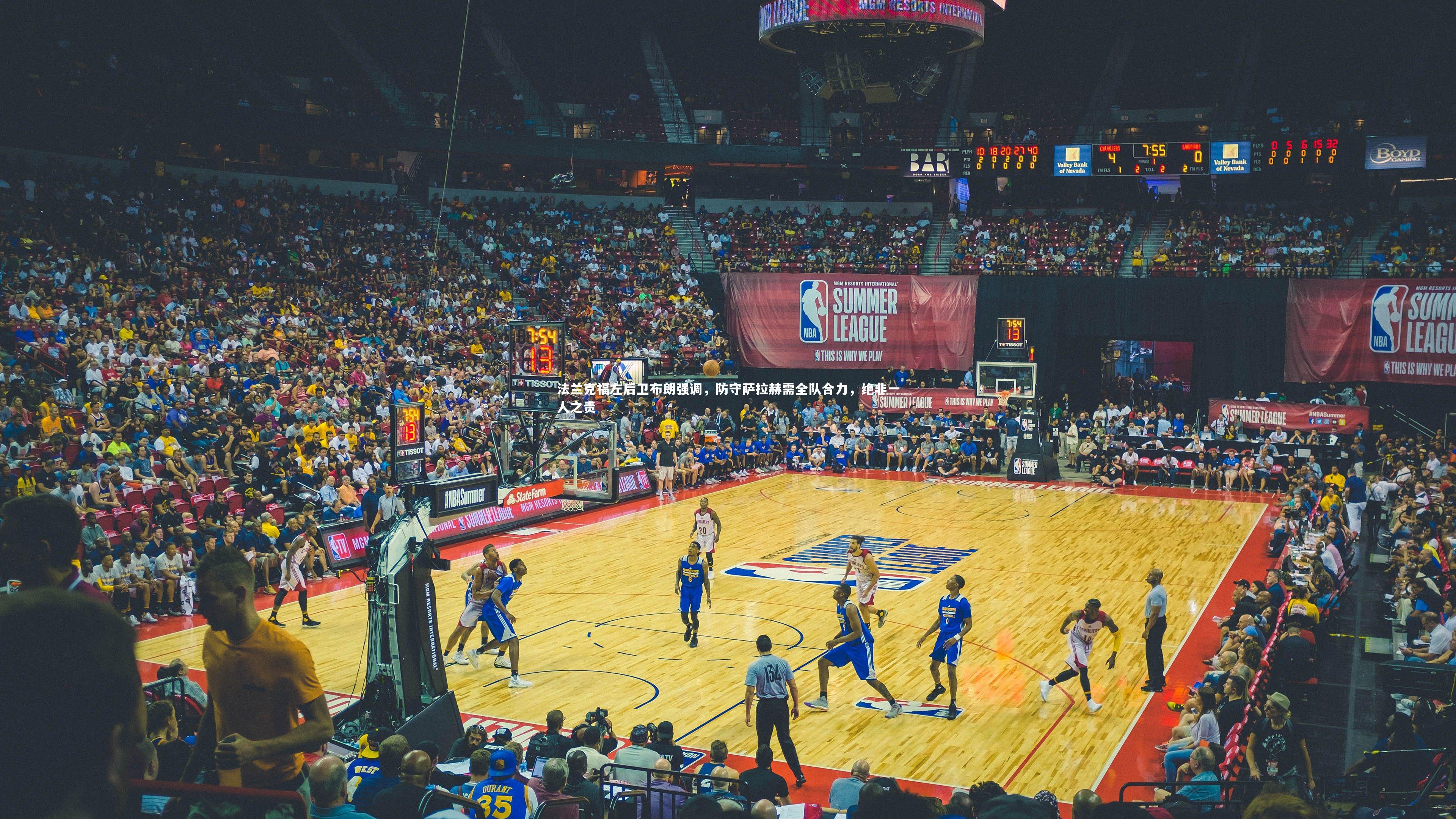 法兰克福左后卫布朗强调，防守萨拉赫需全队合力，绝非一人之责