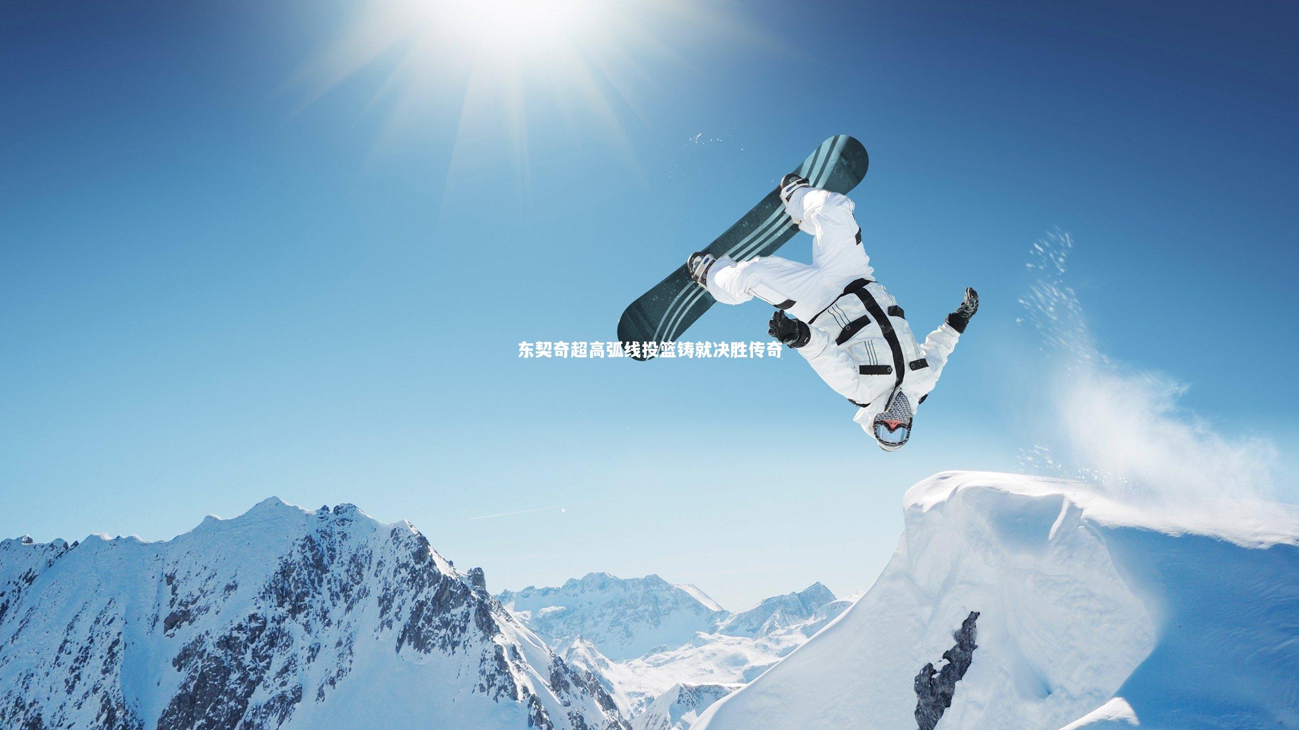 东契奇超高弧线投篮铸就决胜传奇