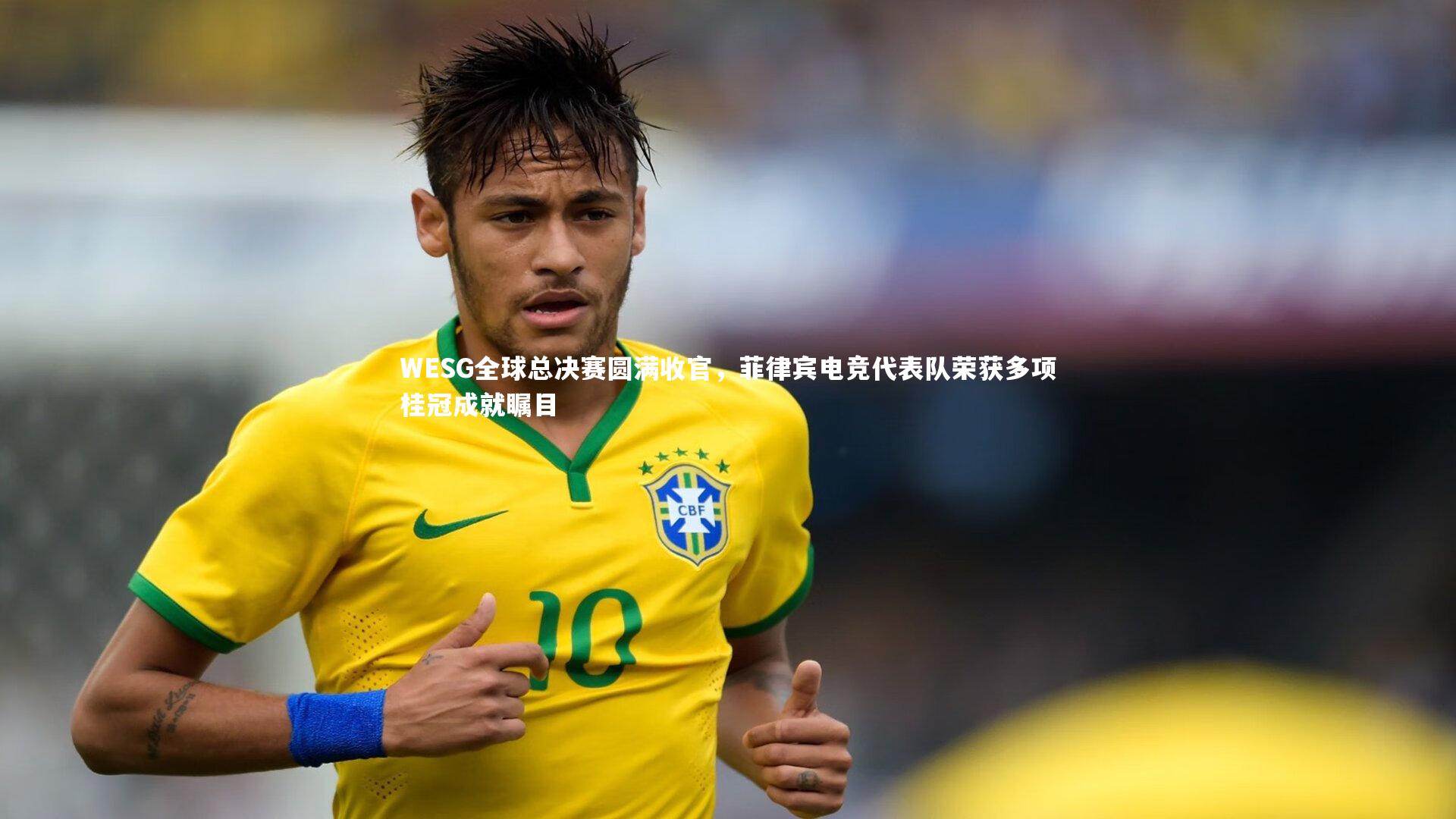 WESG全球总决赛圆满收官，菲律宾电竞代表队荣获多项桂冠成就瞩目