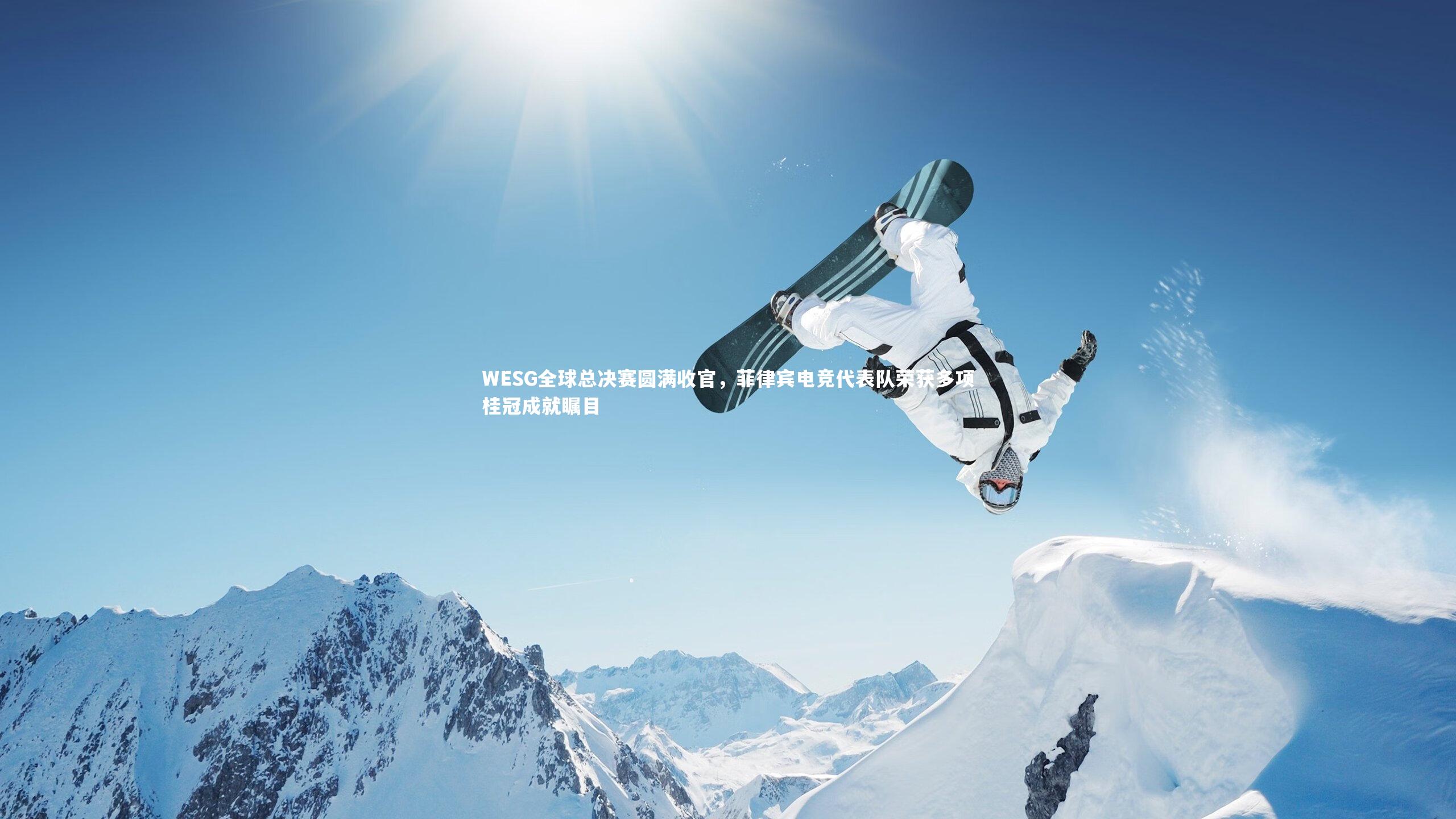 WESG全球总决赛圆满收官，菲律宾电竞代表队荣获多项桂冠成就瞩目