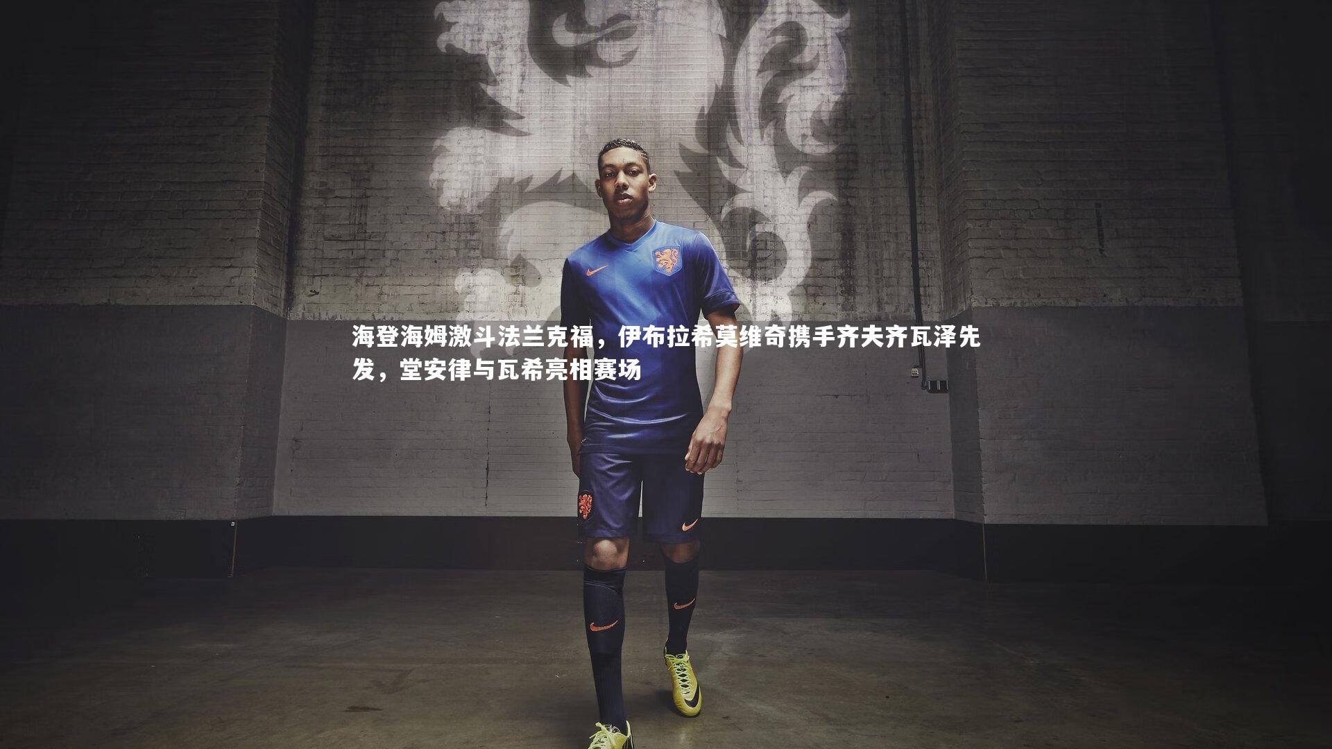 海登海姆激斗法兰克福,伊布拉希莫维奇携手齐夫齐瓦泽先发,堂安律与瓦希亮相赛场